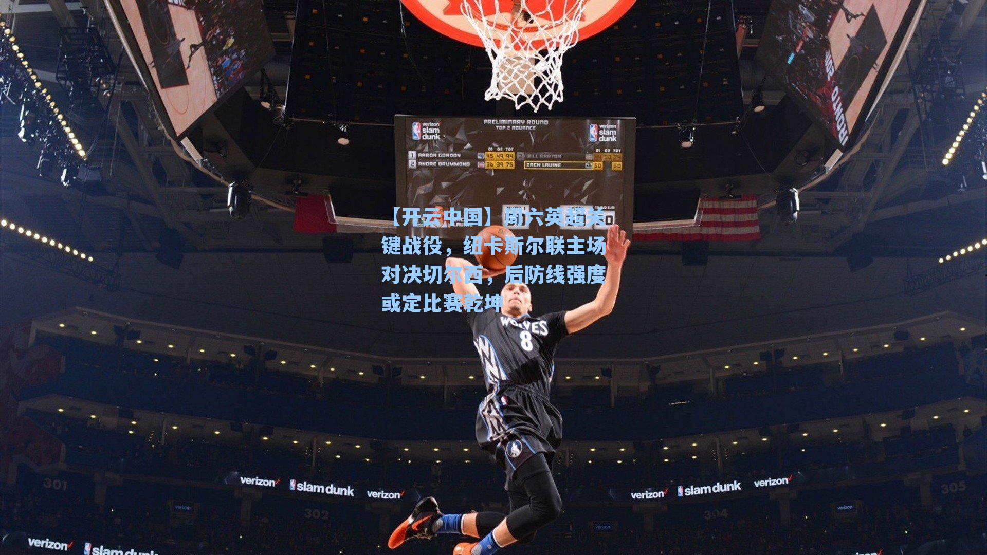 【开云中国】周六英超关键战役，纽卡斯尔联主场对决切尔西，后防线强度或定比赛乾坤