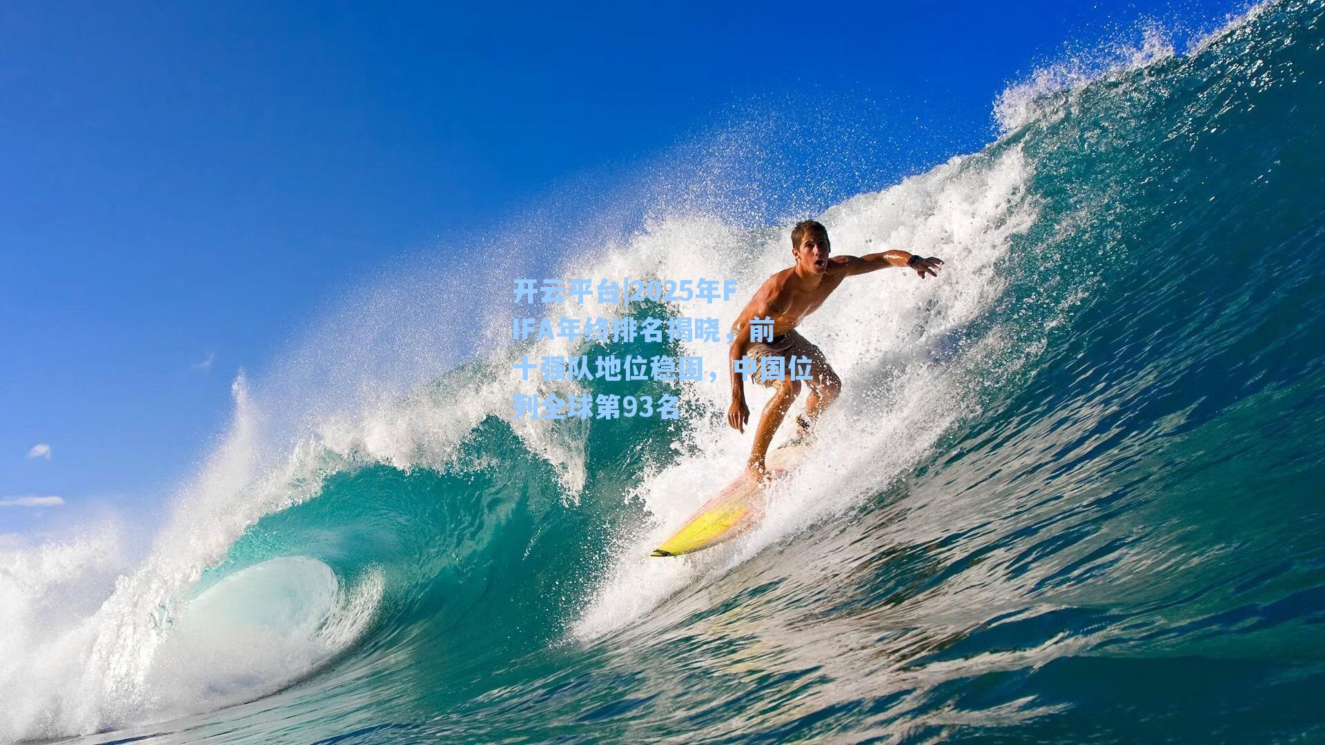 开云平台|2025年FIFA年终排名揭晓，前十强队地位稳固，中国位列全球第93名