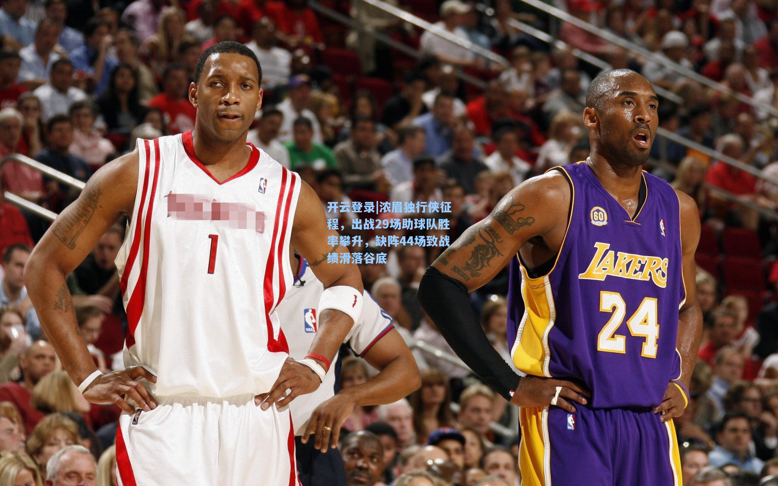 开云登录|浓眉独行侠征程，出战29场助球队胜率攀升，缺阵44场致战绩滑落谷底