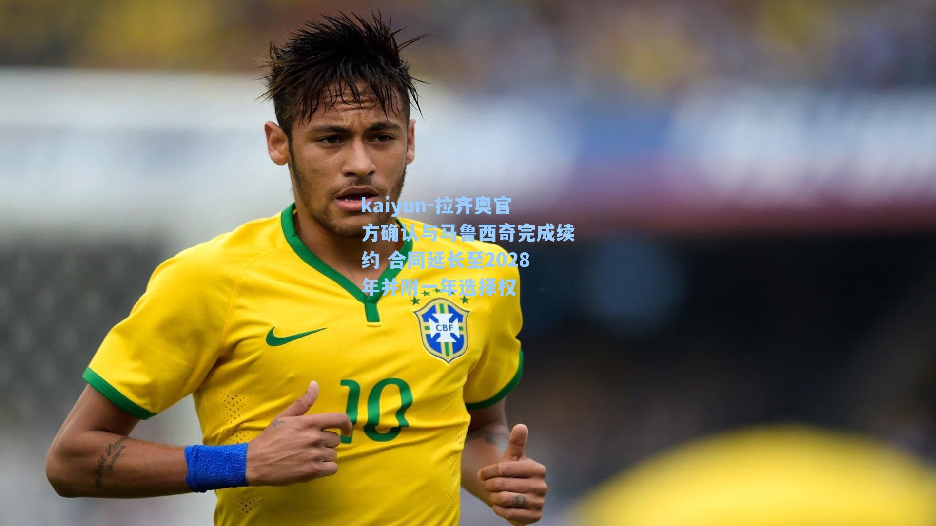 kaiyun-拉齐奥官方确认与马鲁西奇完成续约 合同延长至2028年并附一年选择权