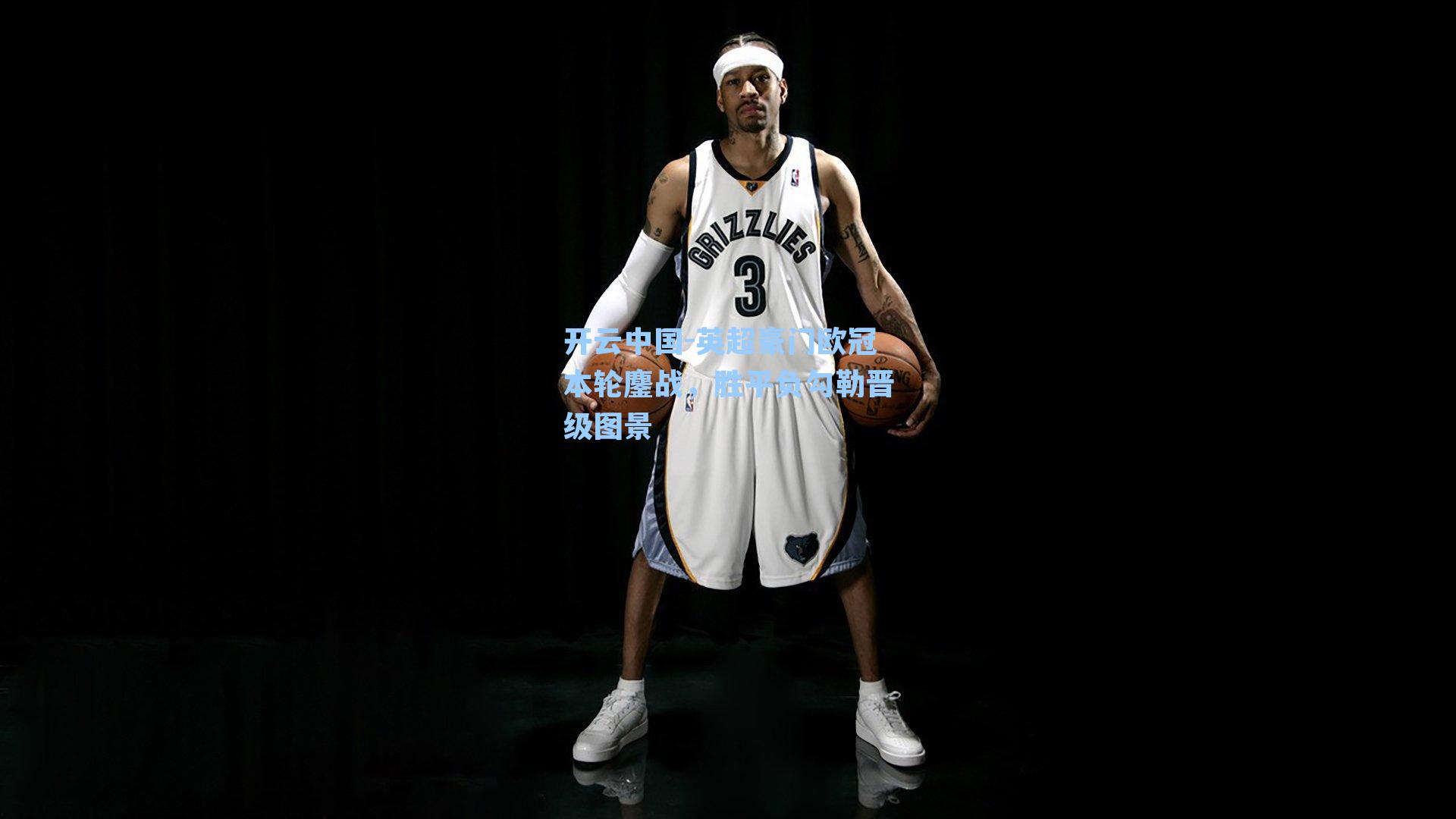 开云中国-英超豪门欧冠本轮鏖战，胜平负勾勒晋级图景