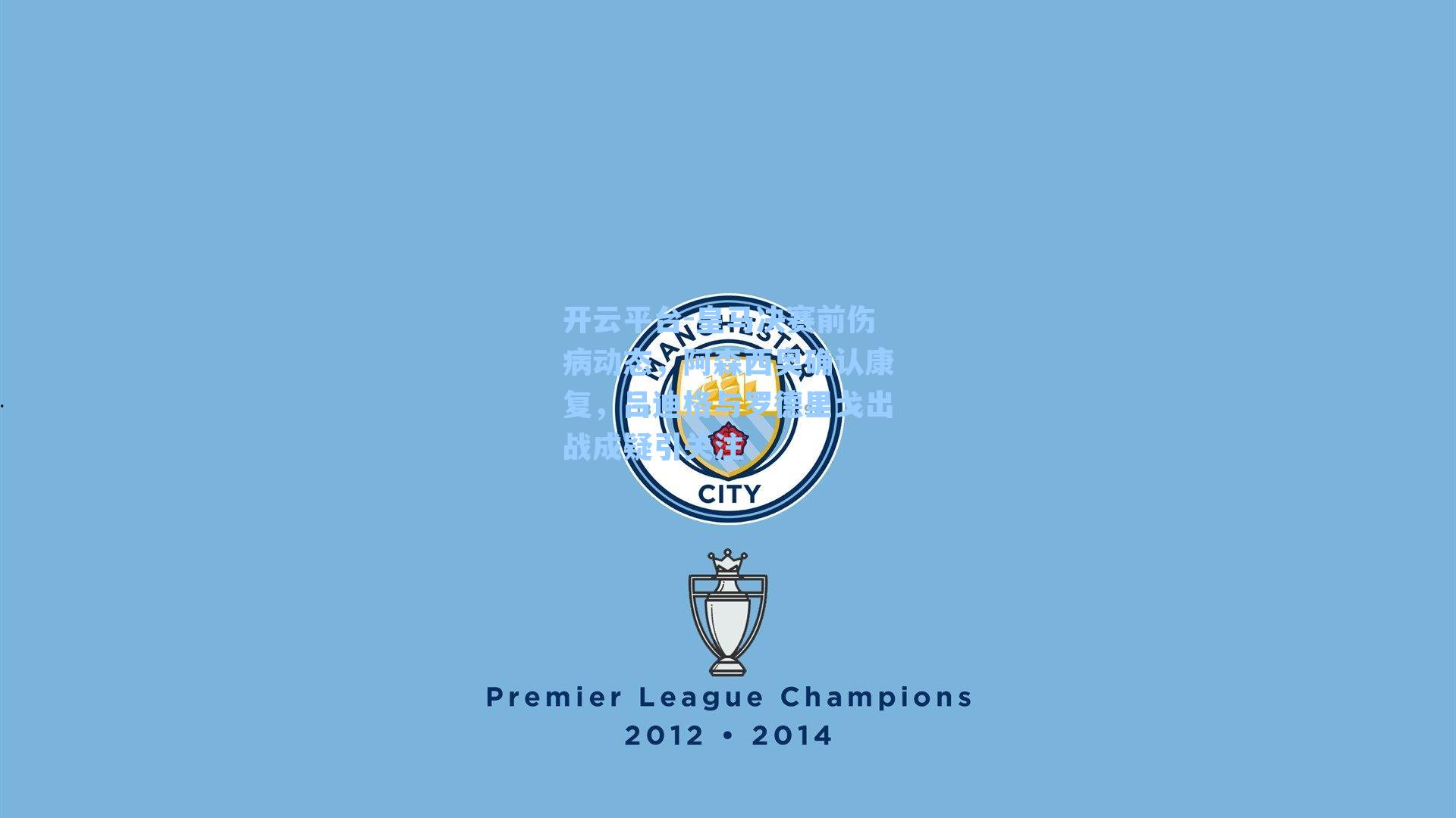 开云平台-皇马决赛前伤病动态，阿森西奥确认康复，吕迪格与罗德里戈出战成疑引关注