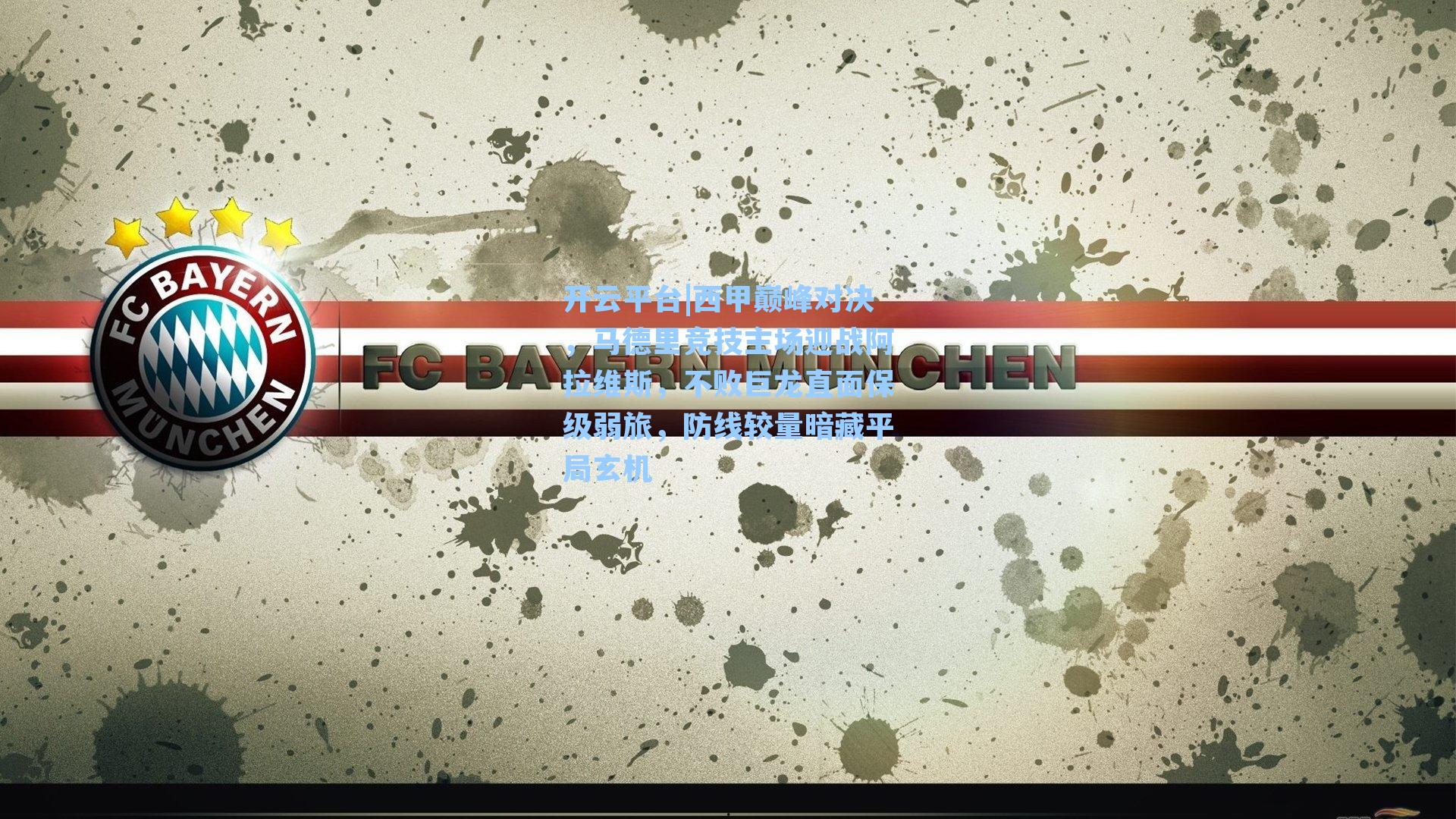 开云平台|西甲巅峰对决，马德里竞技主场迎战阿拉维斯，不败巨龙直面保级弱旅，防线较量暗藏平局玄机