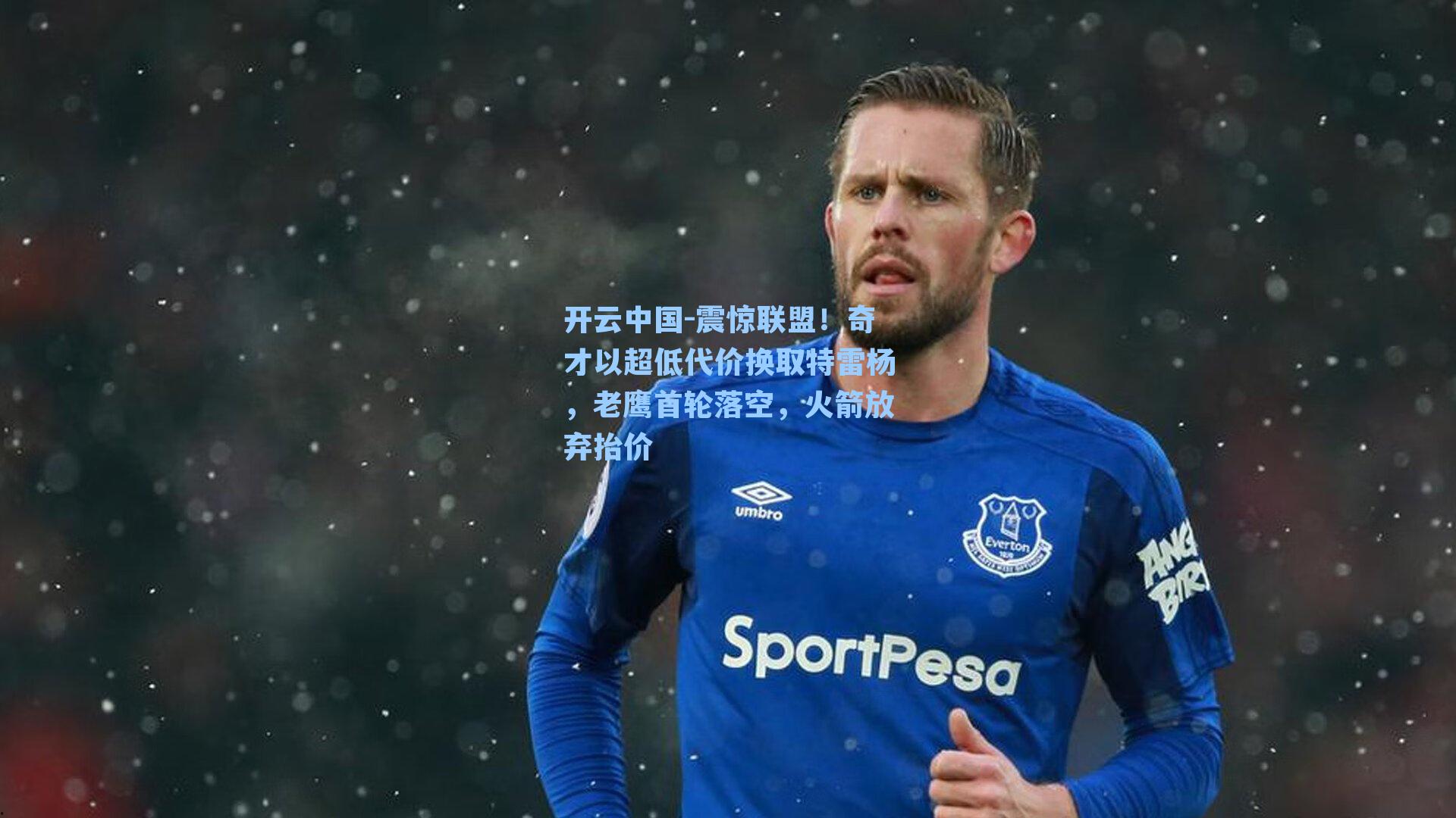 震惊联盟！奇才以超低代价换取特雷杨，老鹰首轮落空，火箭放弃抬价