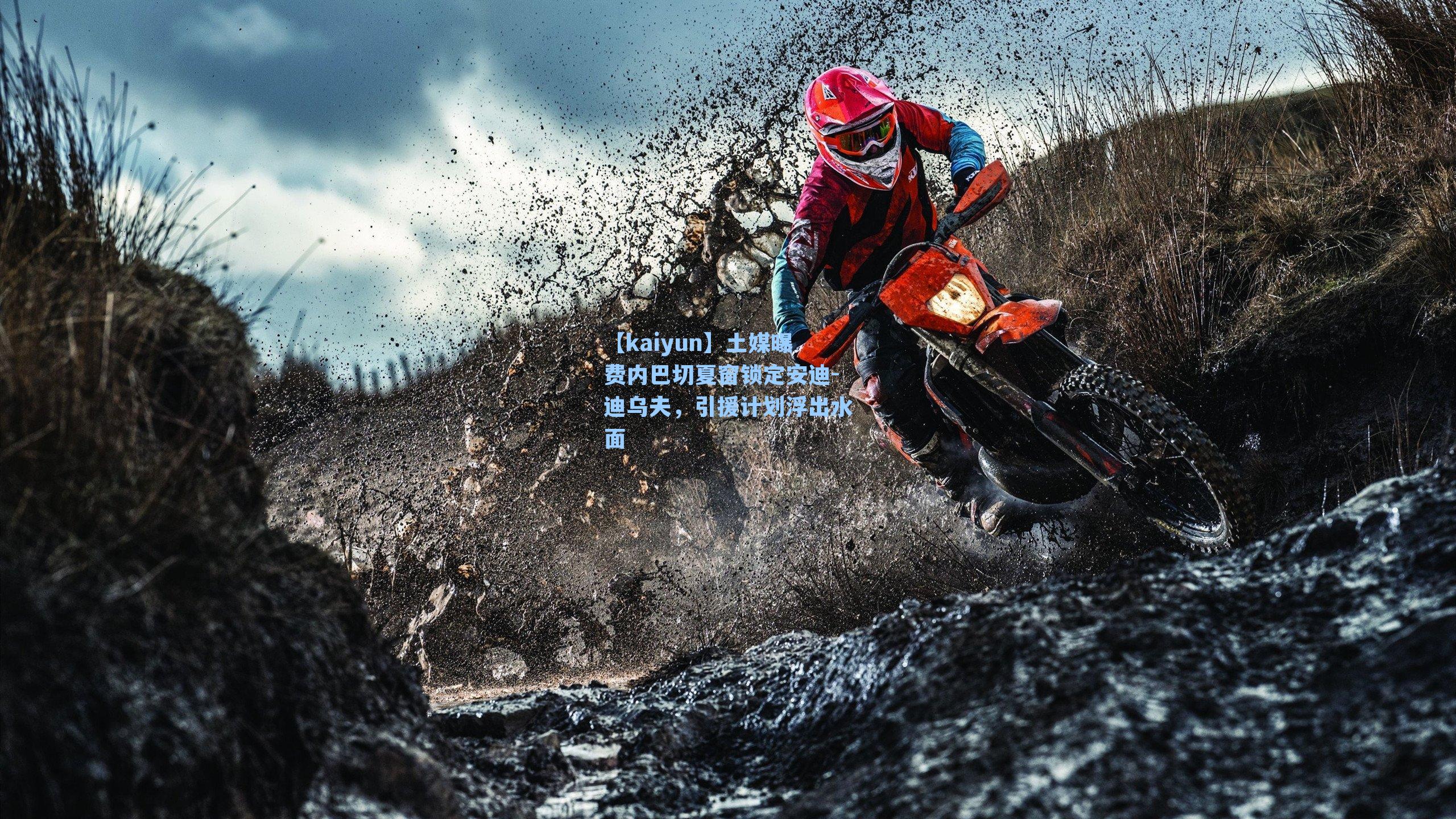 土媒曝费内巴切夏窗锁定安迪-迪乌夫，引援计划浮出水面