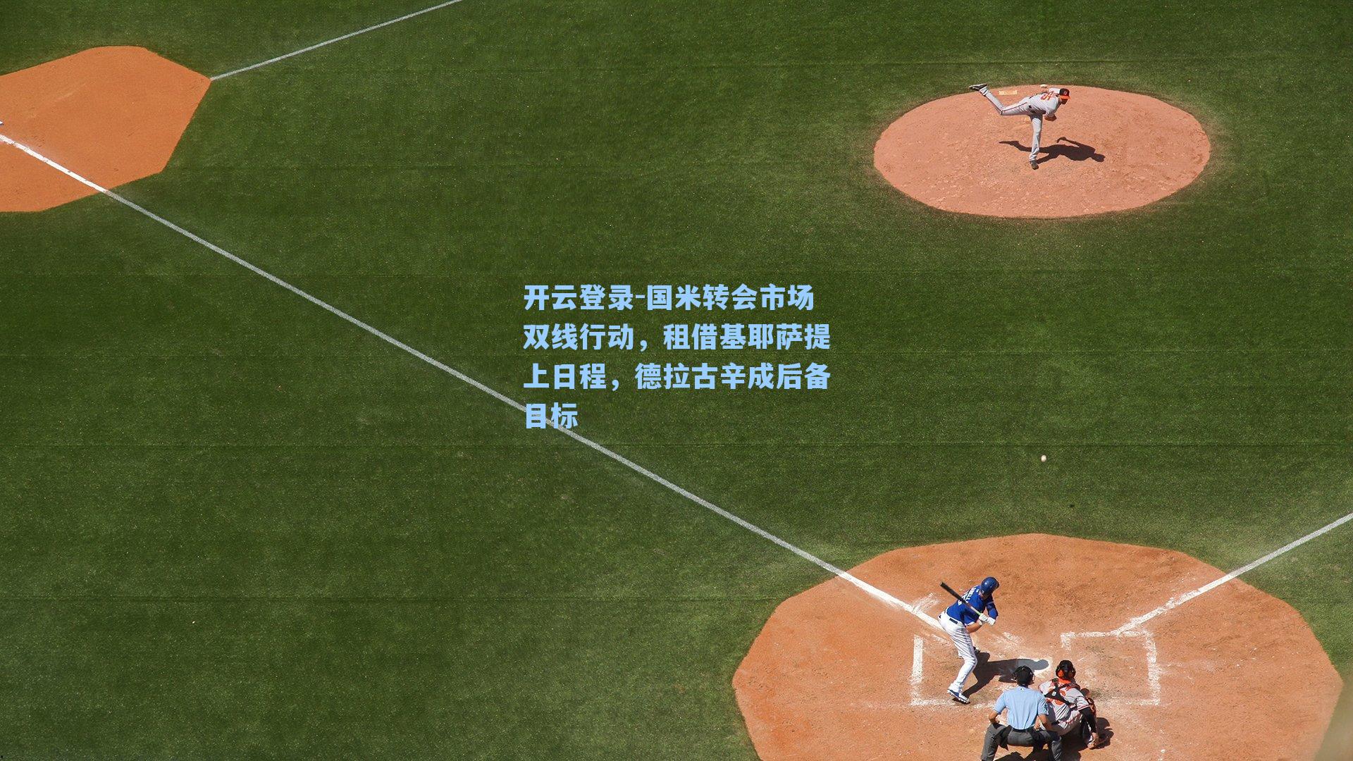 国米转会市场双线行动，租借基耶萨提上日程，德拉古辛成后备目标