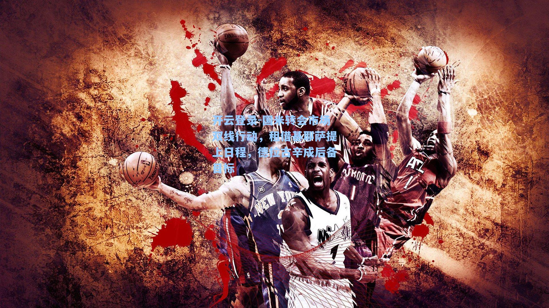 国米转会市场双线行动，租借基耶萨提上日程，德拉古辛成后备目标