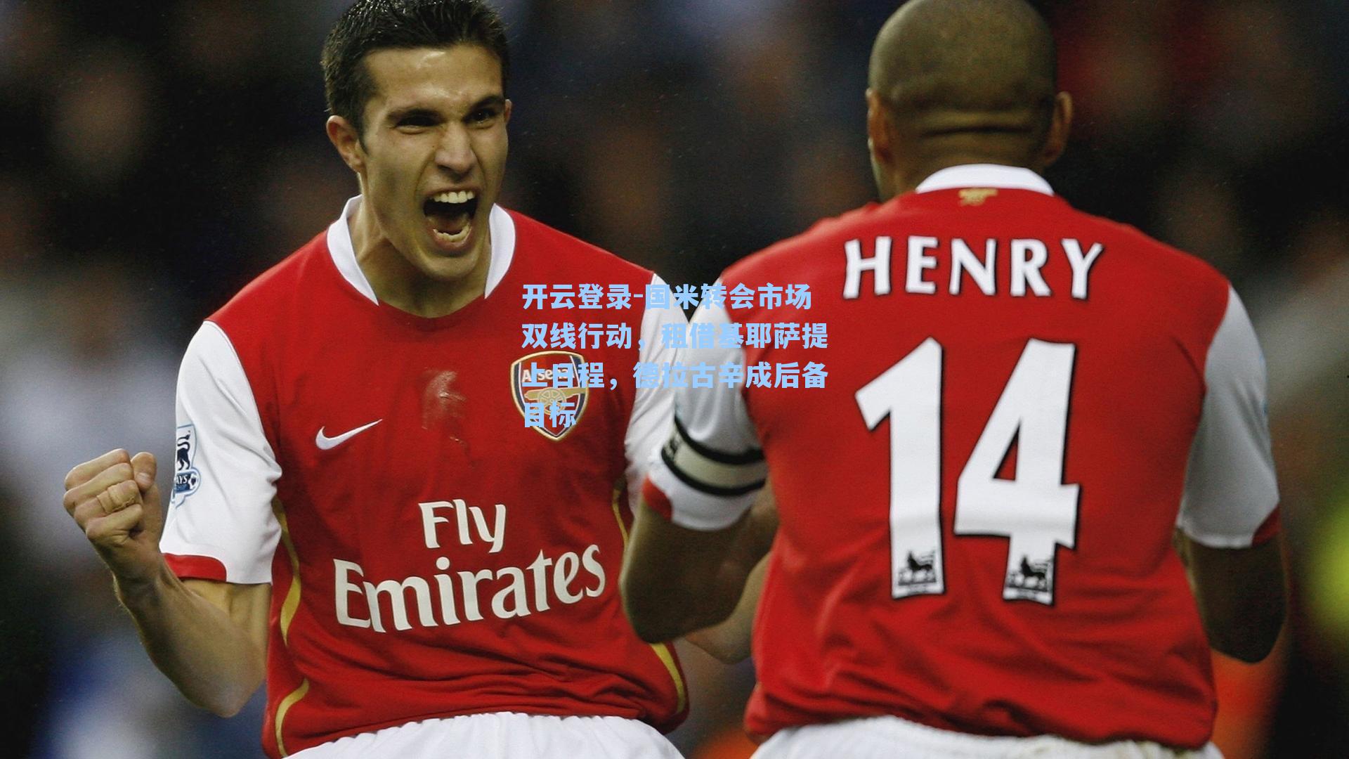 国米转会市场双线行动，租借基耶萨提上日程，德拉古辛成后备目标