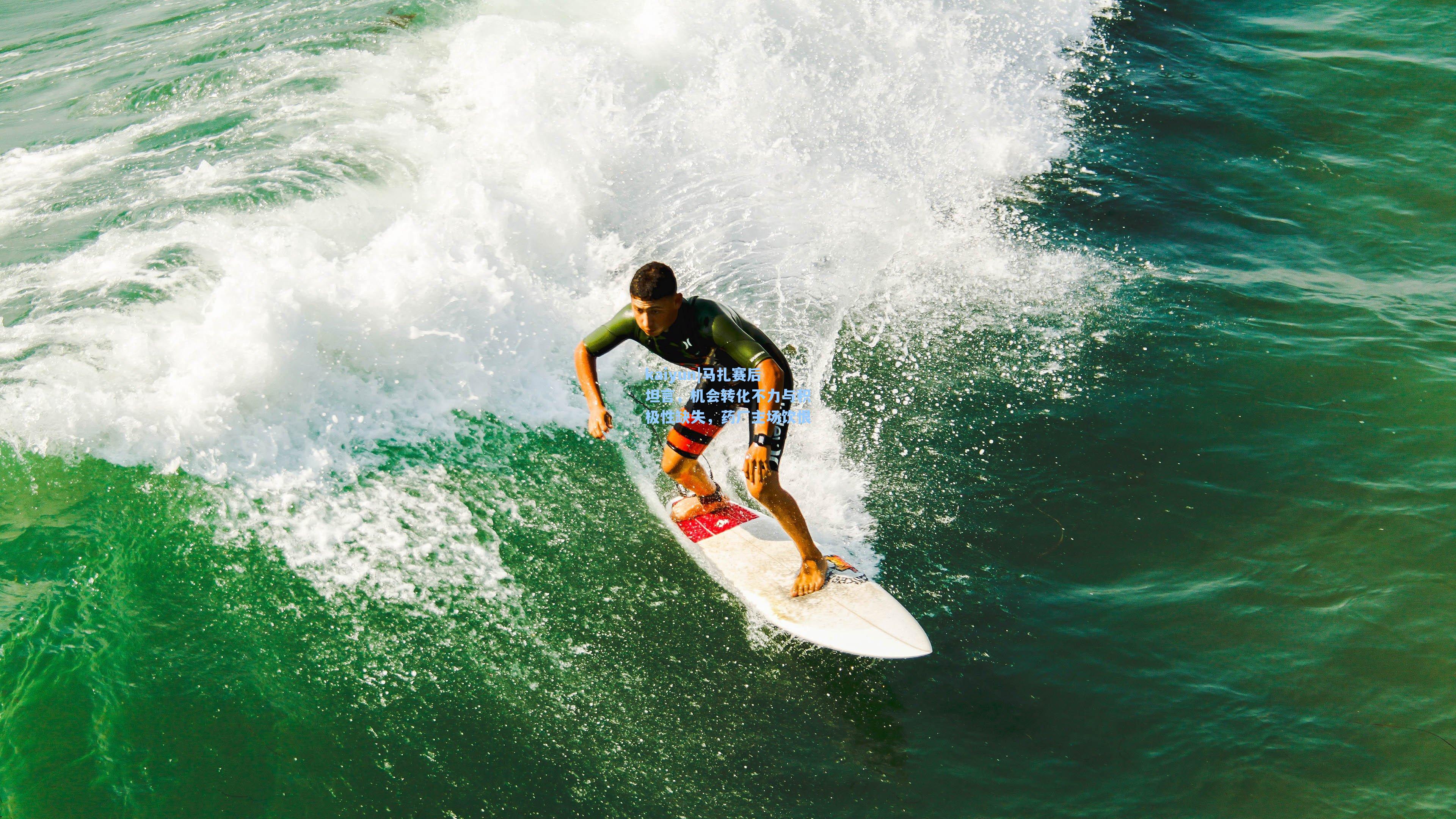 kaiyun|马扎赛后坦言，机会转化不力与积极性缺失，药厂主场饮恨