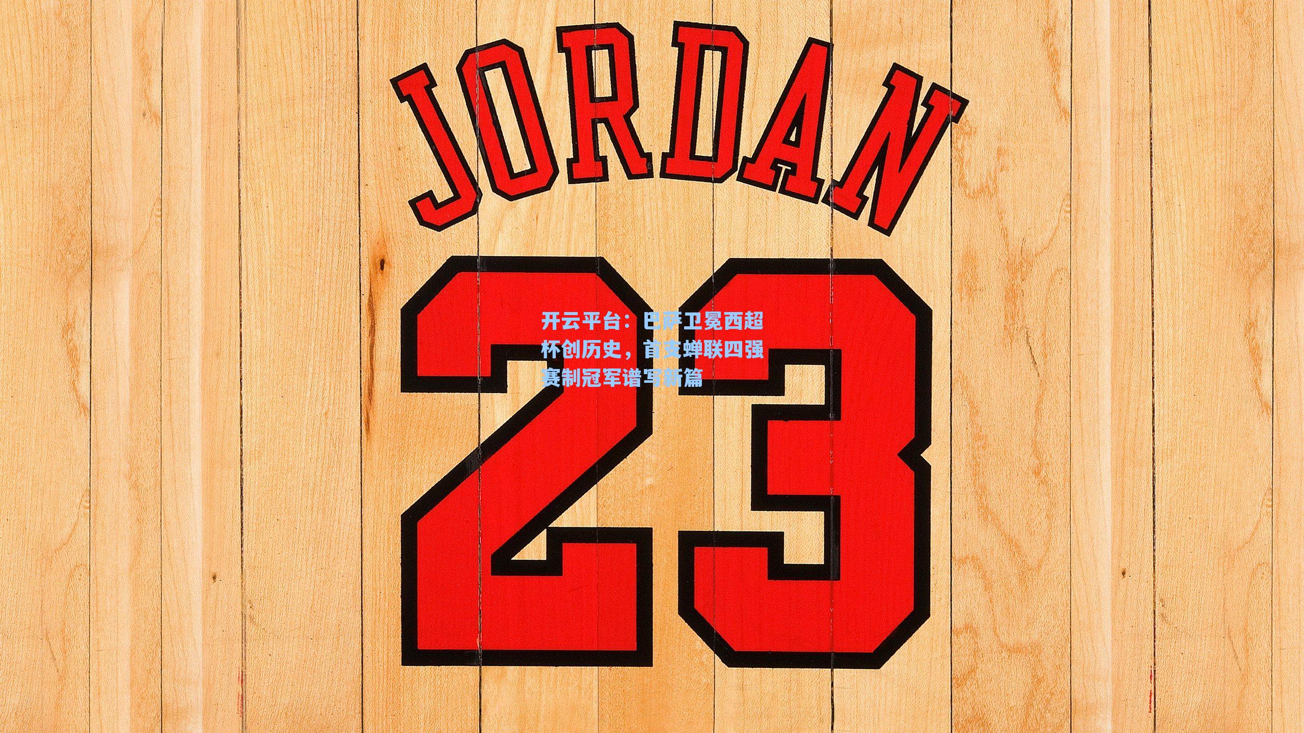 开云平台：巴萨卫冕西超杯创历史，首支蝉联四强赛制冠军谱写新篇