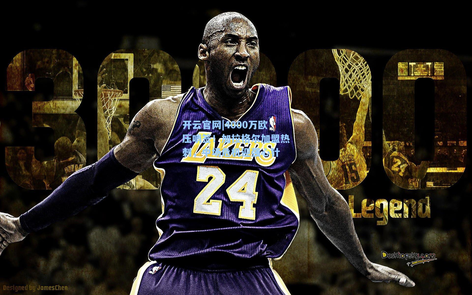 开云官网|4000万欧压哨签！加拉格尔加盟热刺，中场危机迎强心针