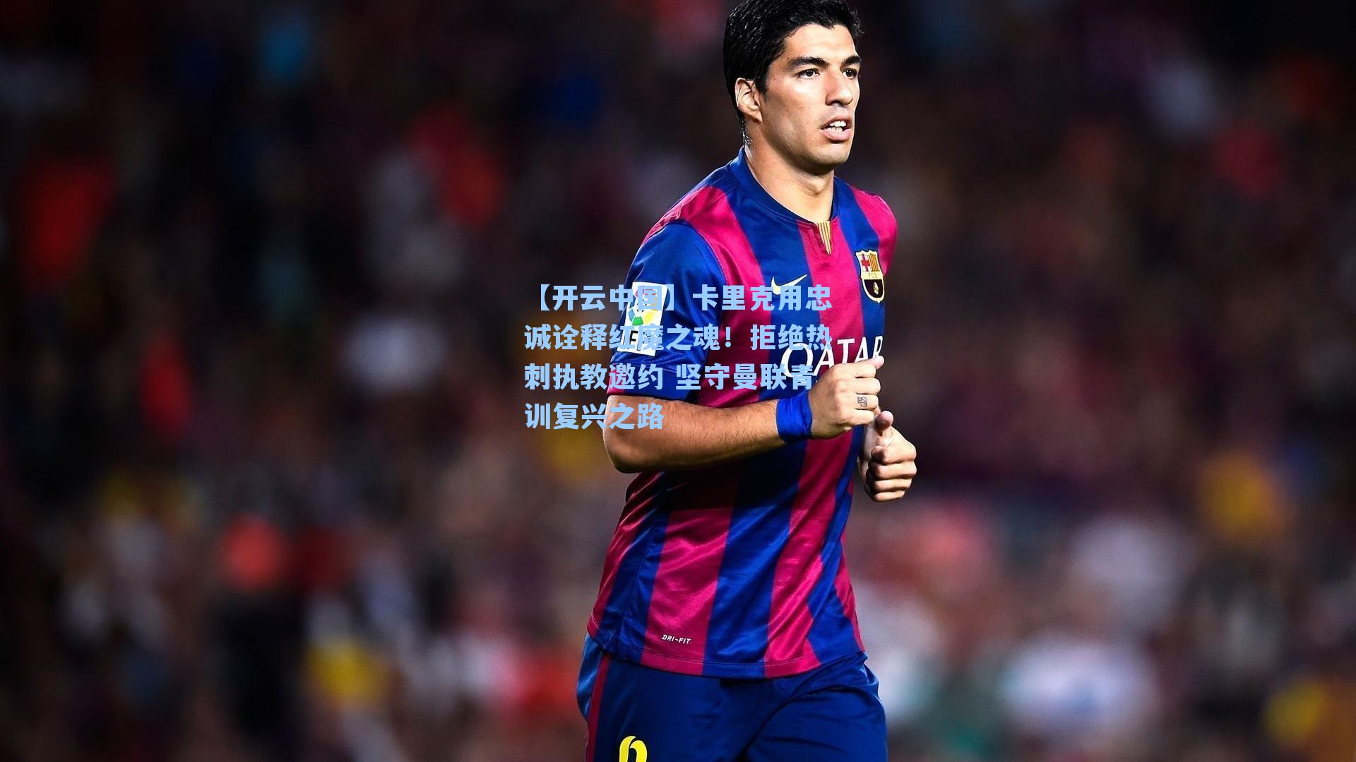 卡里克用忠诚诠释红魔之魂！拒绝热刺执教邀约 坚守曼联青训复兴之路