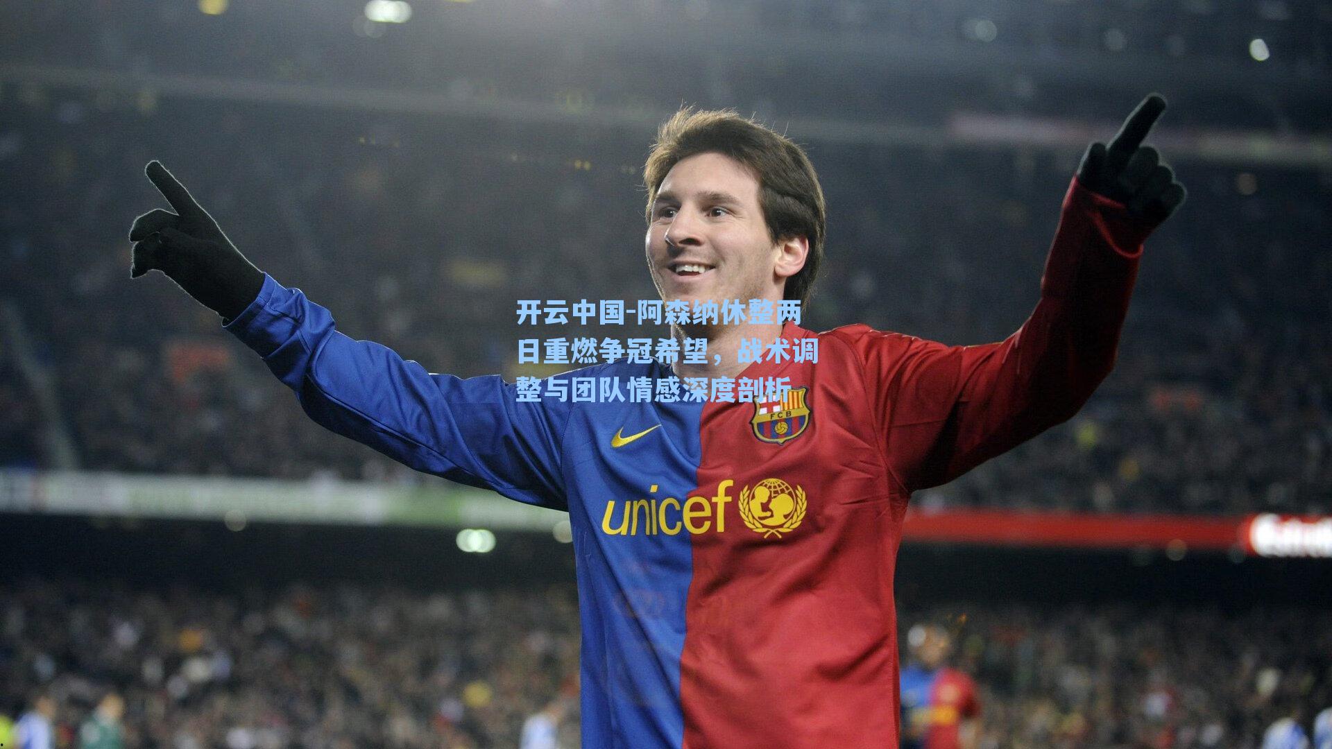 阿森纳休整两日重燃争冠希望，战术调整与团队情感深度剖析