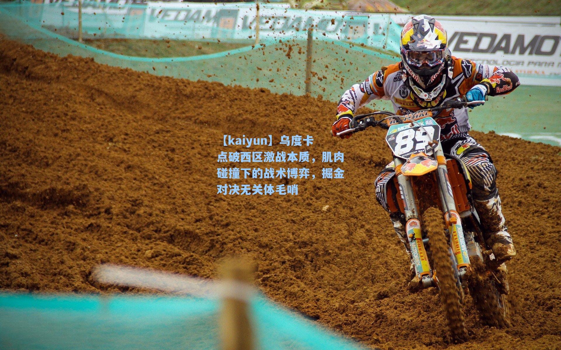 乌度卡点破西区激战本质，肌肉碰撞下的战术博弈，掘金对决无关体毛哨