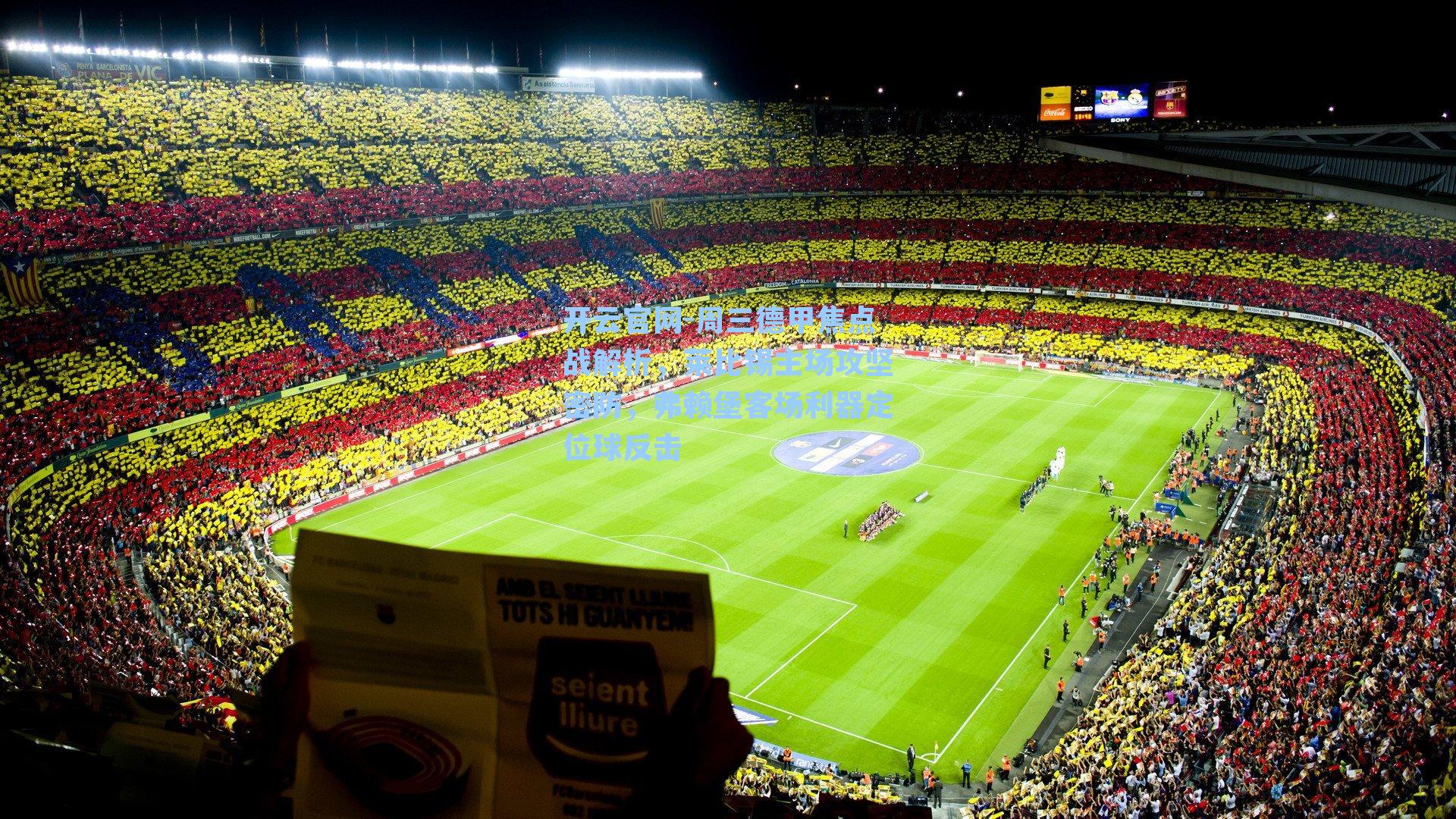 开云官网-周三德甲焦点战解析，莱比锡主场攻坚密防，弗赖堡客场利器定位球反击