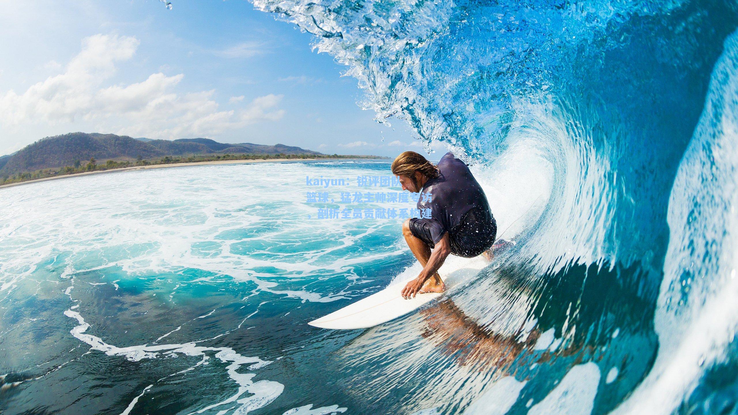 kaiyun：锐评团队篮球，猛龙主帅深度专访，剖析全员贡献体系构建