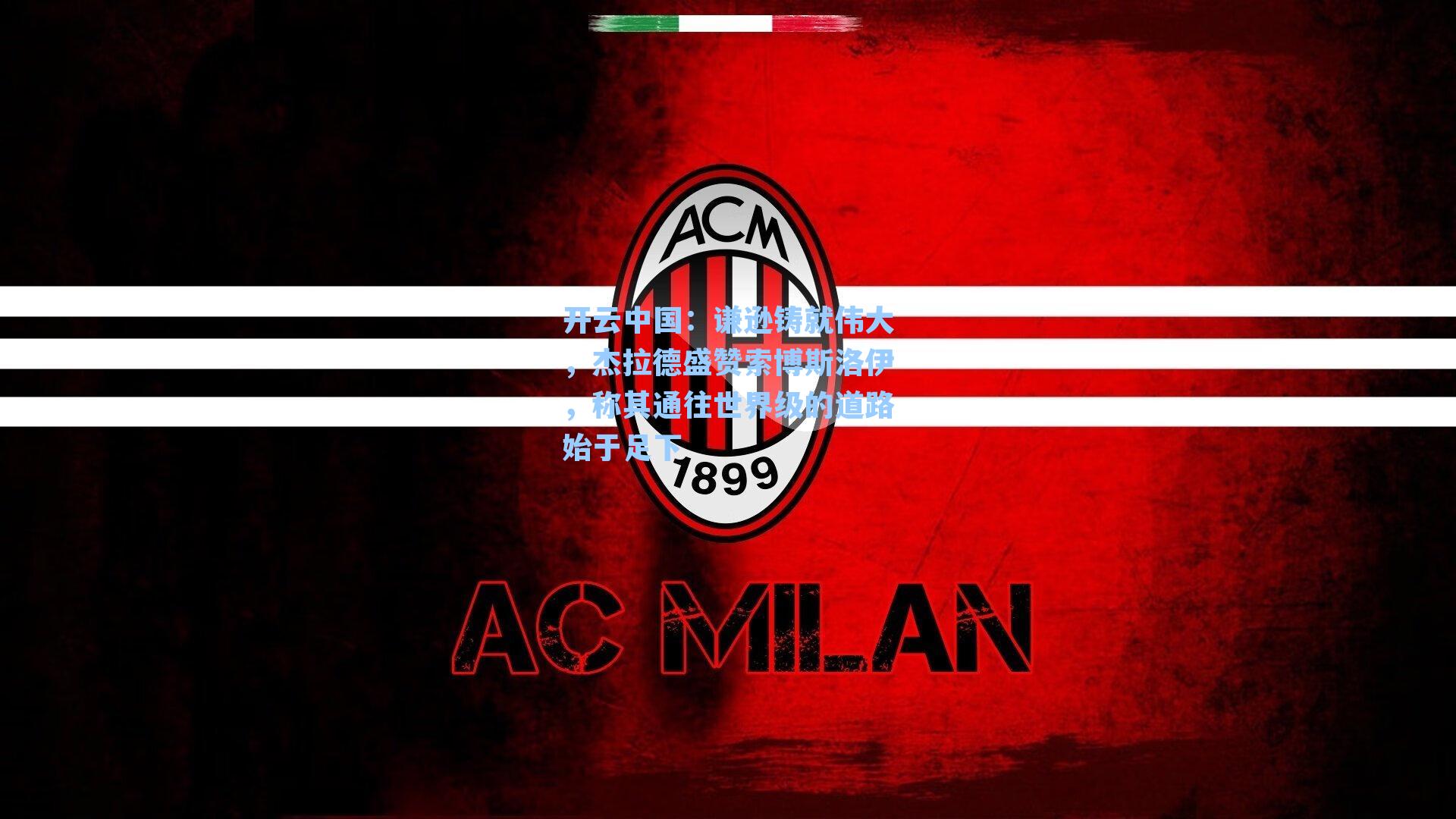 开云中国：谦逊铸就伟大，杰拉德盛赞索博斯洛伊，称其通往世界级的道路始于足下