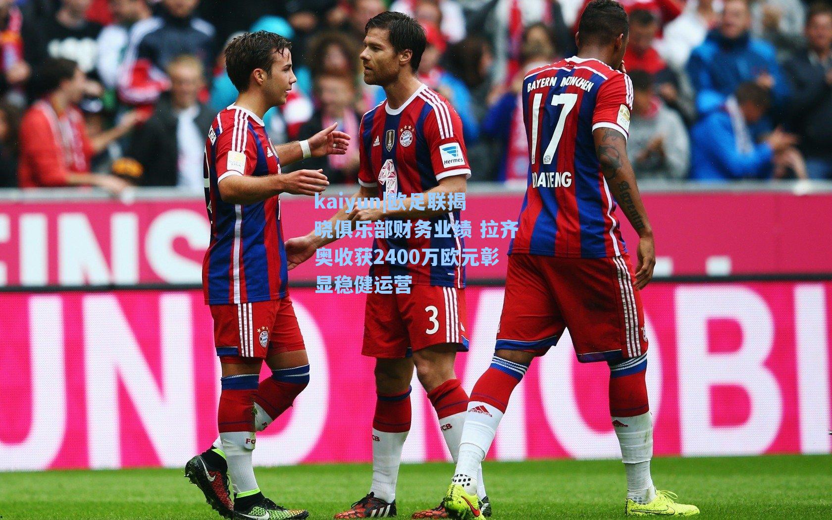 kaiyun|欧足联揭晓俱乐部财务业绩 拉齐奥收获2400万欧元彰显稳健运营