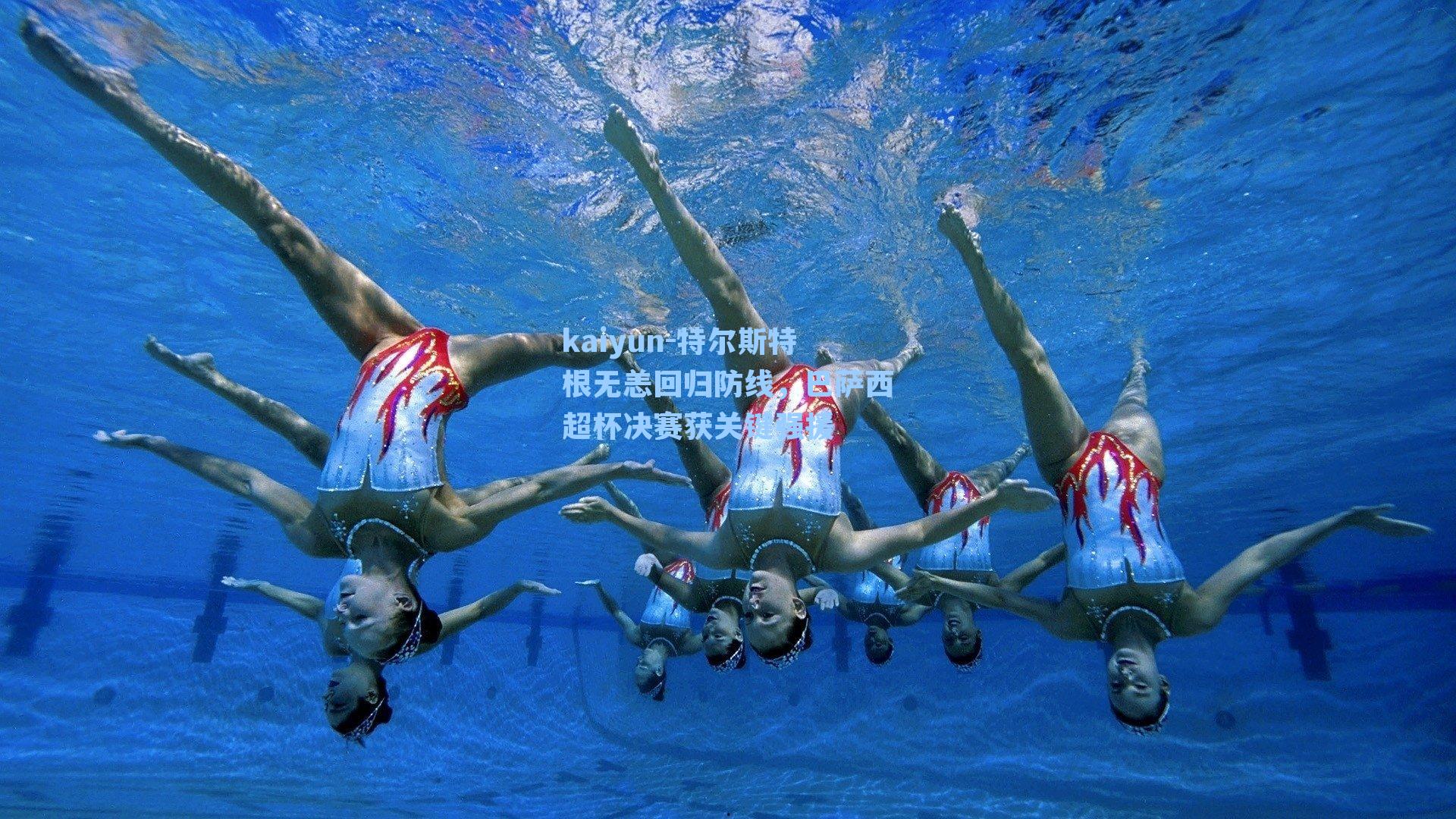 kaiyun-特尔斯特根无恙回归防线，巴萨西超杯决赛获关键强援