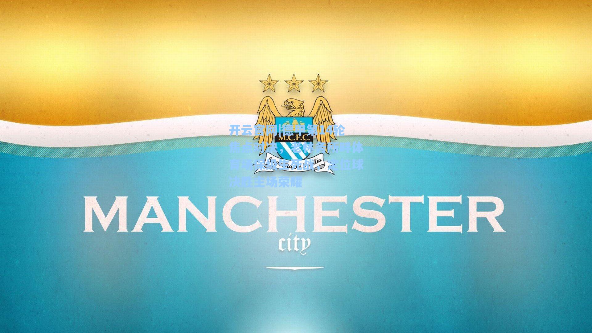 开云官网|德甲第14轮焦点对决，老林务所畔体育场保级生死战，定位球决胜主场荣耀