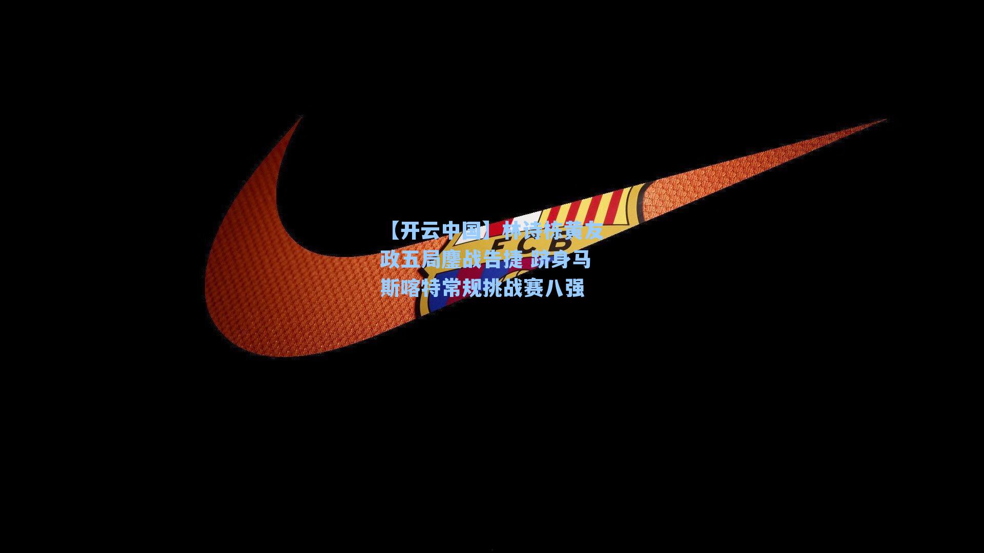 【开云中国】林诗栋黄友政五局鏖战告捷 跻身马斯喀特常规挑战赛八强