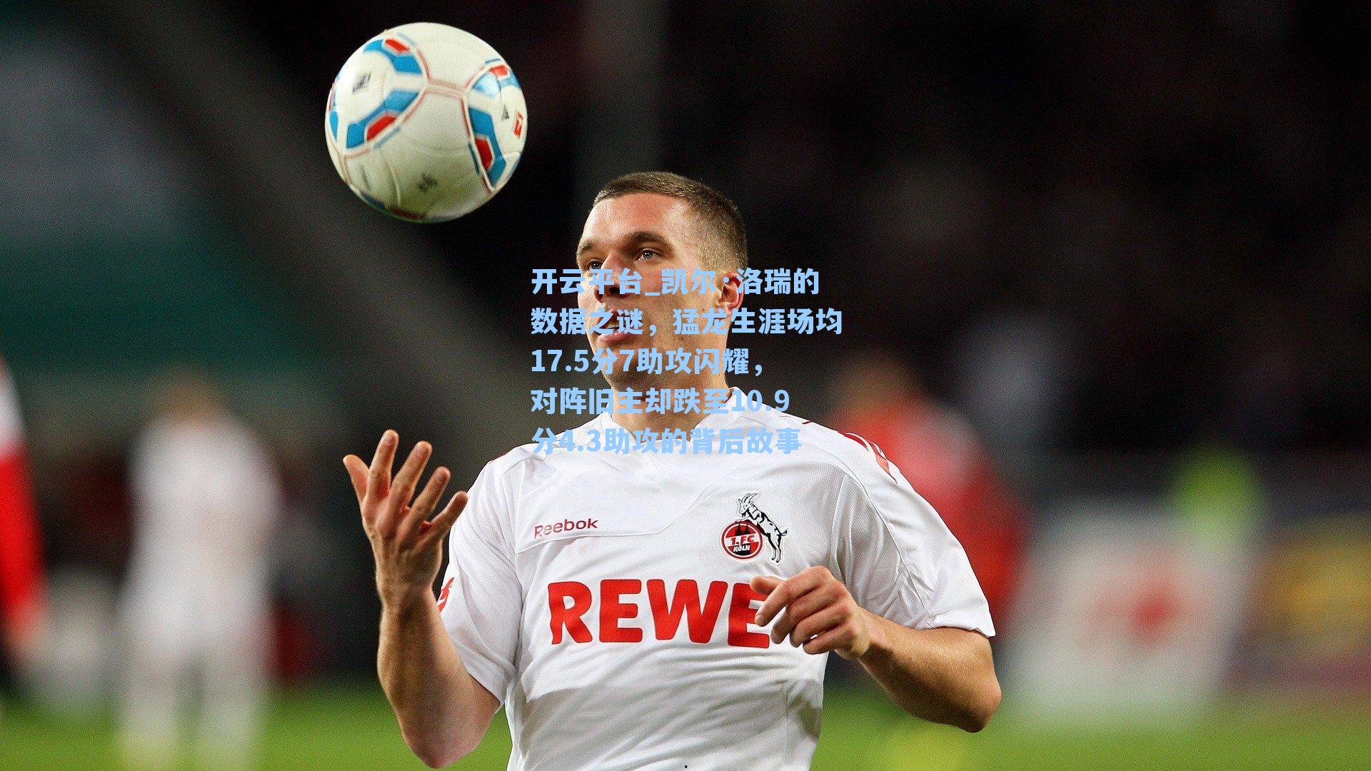 开云平台_凯尔·洛瑞的数据之谜，猛龙生涯场均17.5分7助攻闪耀，对阵旧主却跌至10.9分4.3助攻的背后故事