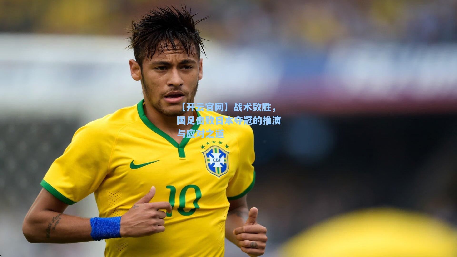 【开云官网】战术致胜，国足击败日本夺冠的推演与应对之道