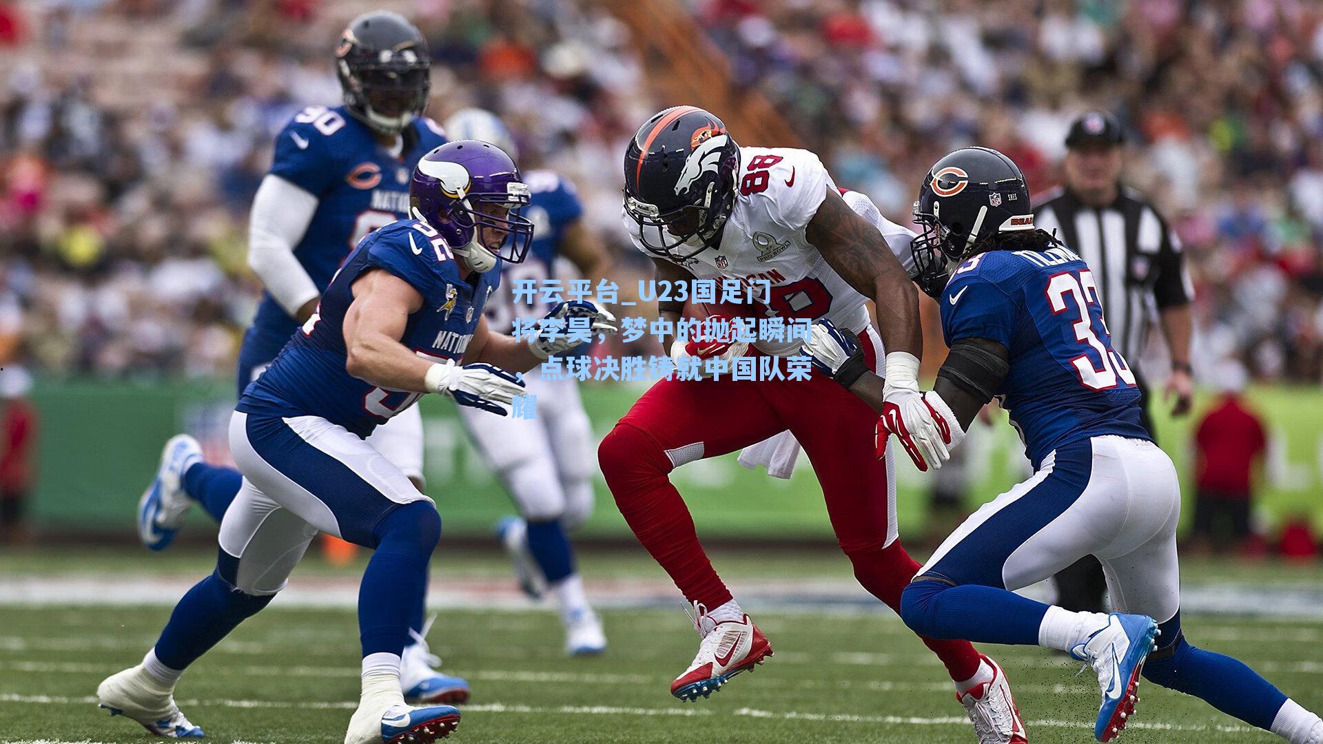 开云平台_U23国足门将李昊，梦中的抛起瞬间，点球决胜铸就中国队荣耀