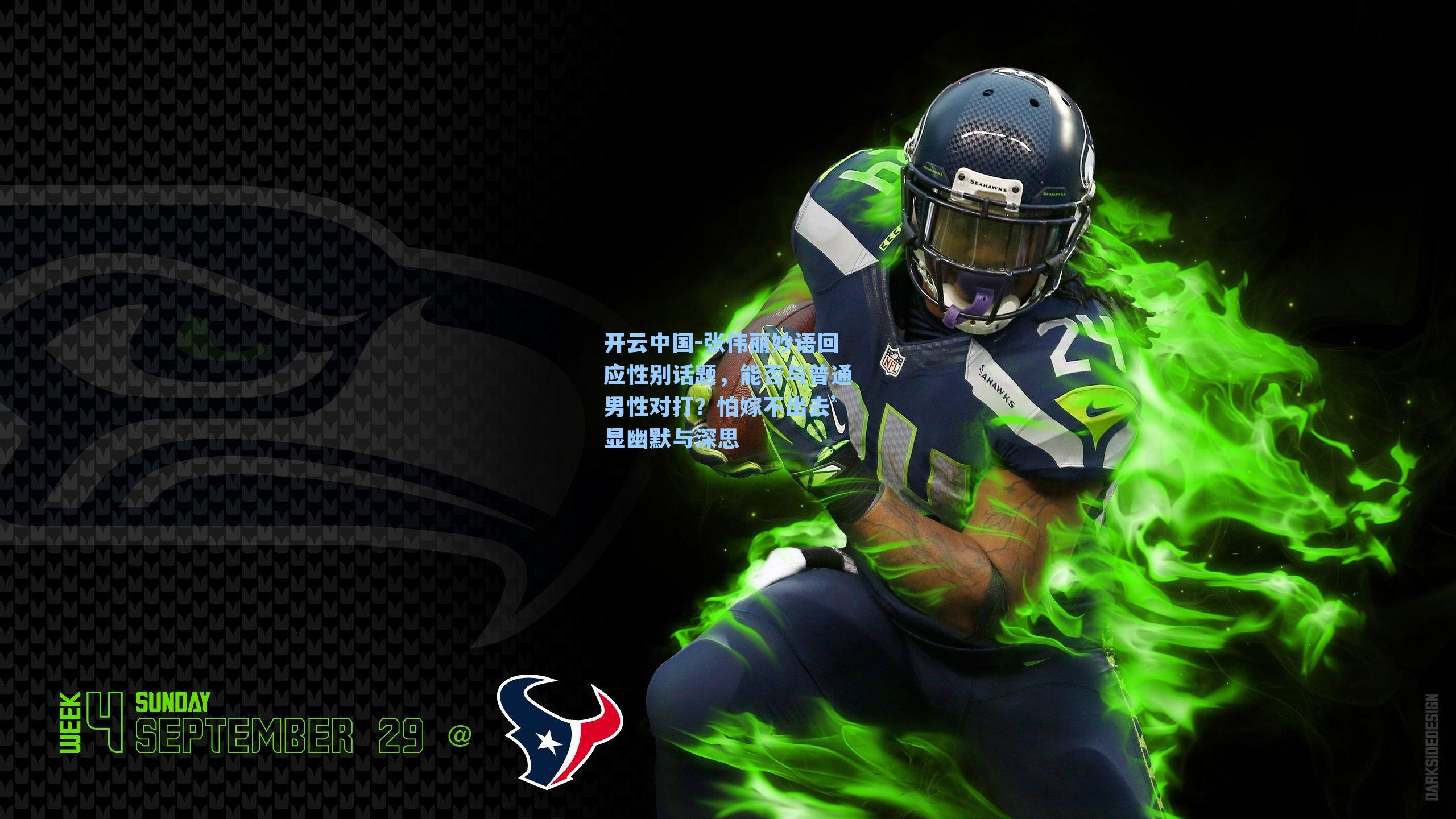 张伟丽妙语回应性别话题，能否与普通男性对打？怕嫁不出去’显幽默与深思