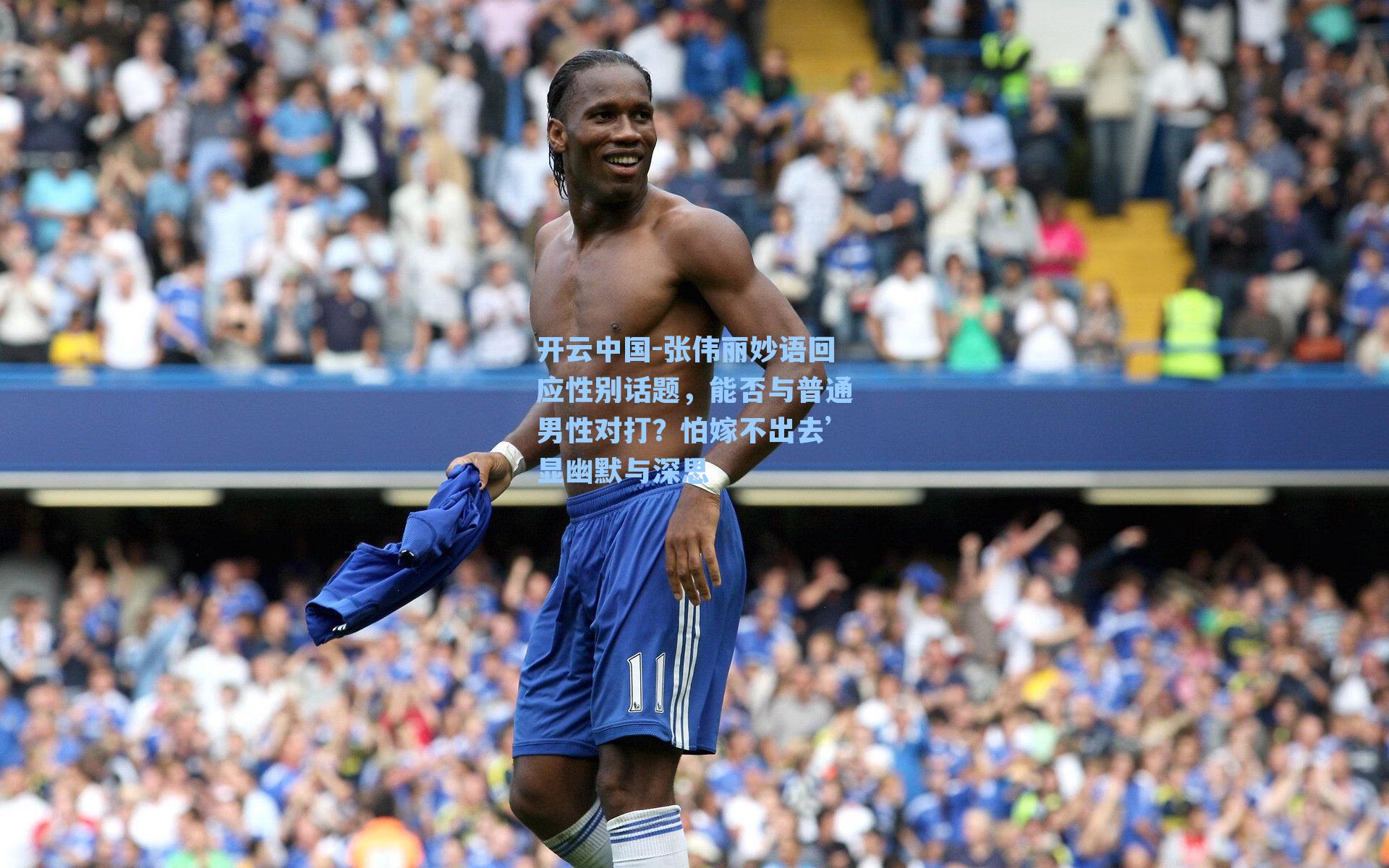 张伟丽妙语回应性别话题，能否与普通男性对打？怕嫁不出去’显幽默与深思