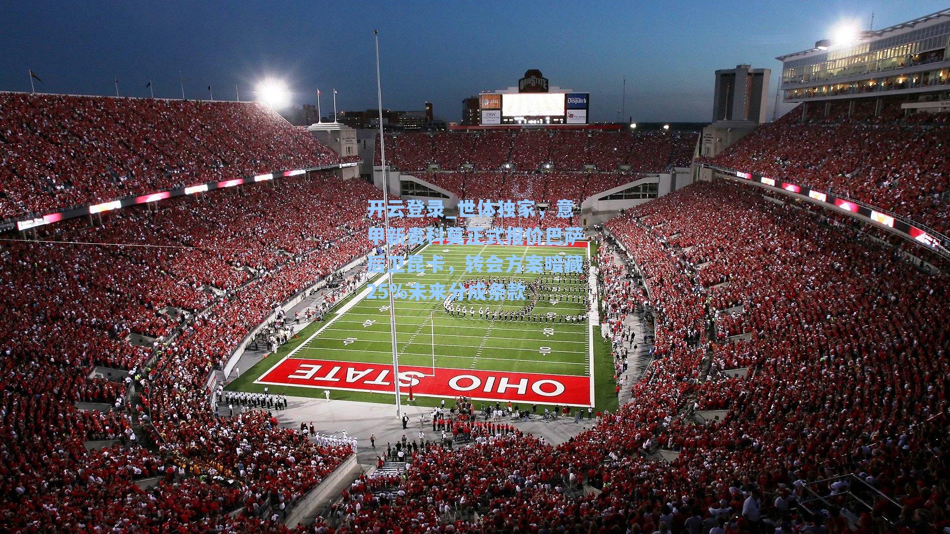 开云登录_世体独家，意甲新贵科莫正式报价巴萨后卫昆卡，转会方案暗藏25%未来分成条款