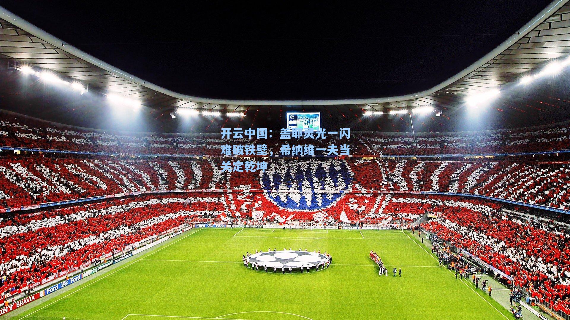 盖耶灵光一闪难破铁壁，希纳维一夫当关定乾坤