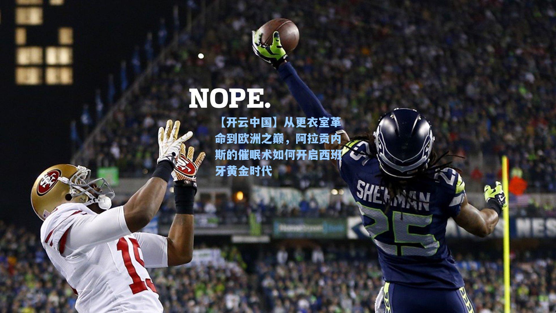 从更衣室革命到欧洲之巅,阿拉贡内斯的催眠术如何开启西班牙黄金时代