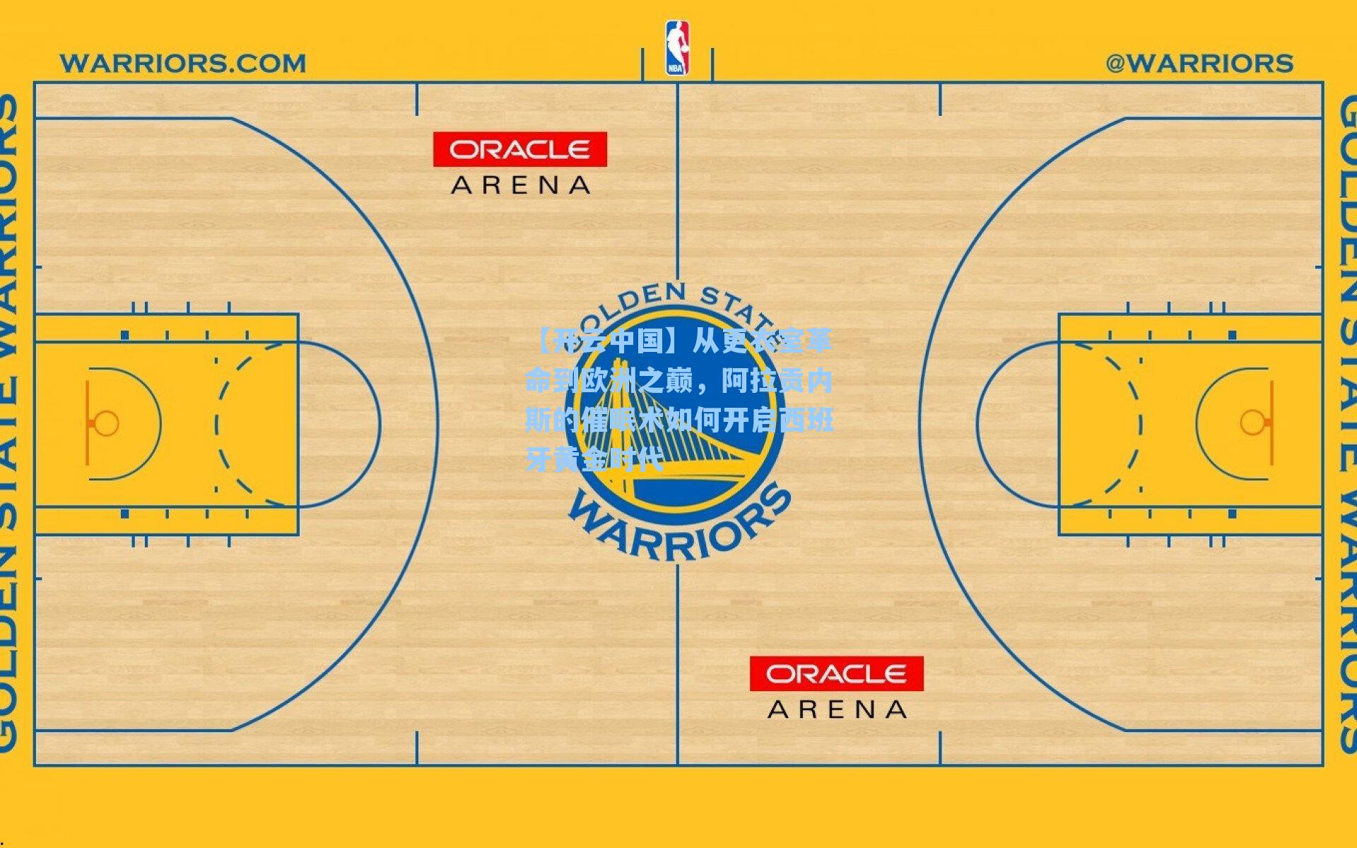 从更衣室革命到欧洲之巅,阿拉贡内斯的催眠术如何开启西班牙黄金时代