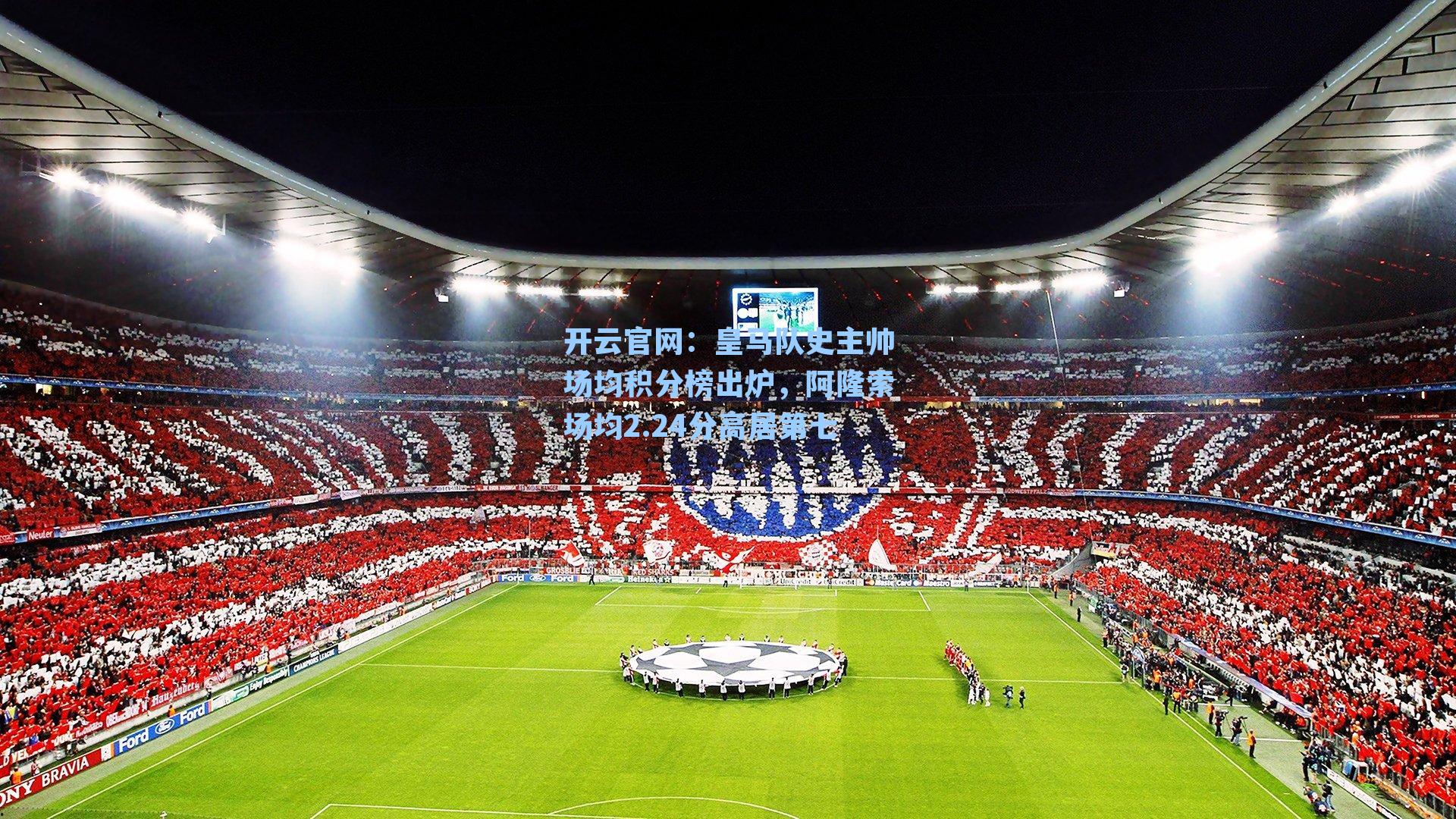 皇马队史主帅场均积分榜出炉,阿隆索场均2.24分高居第七