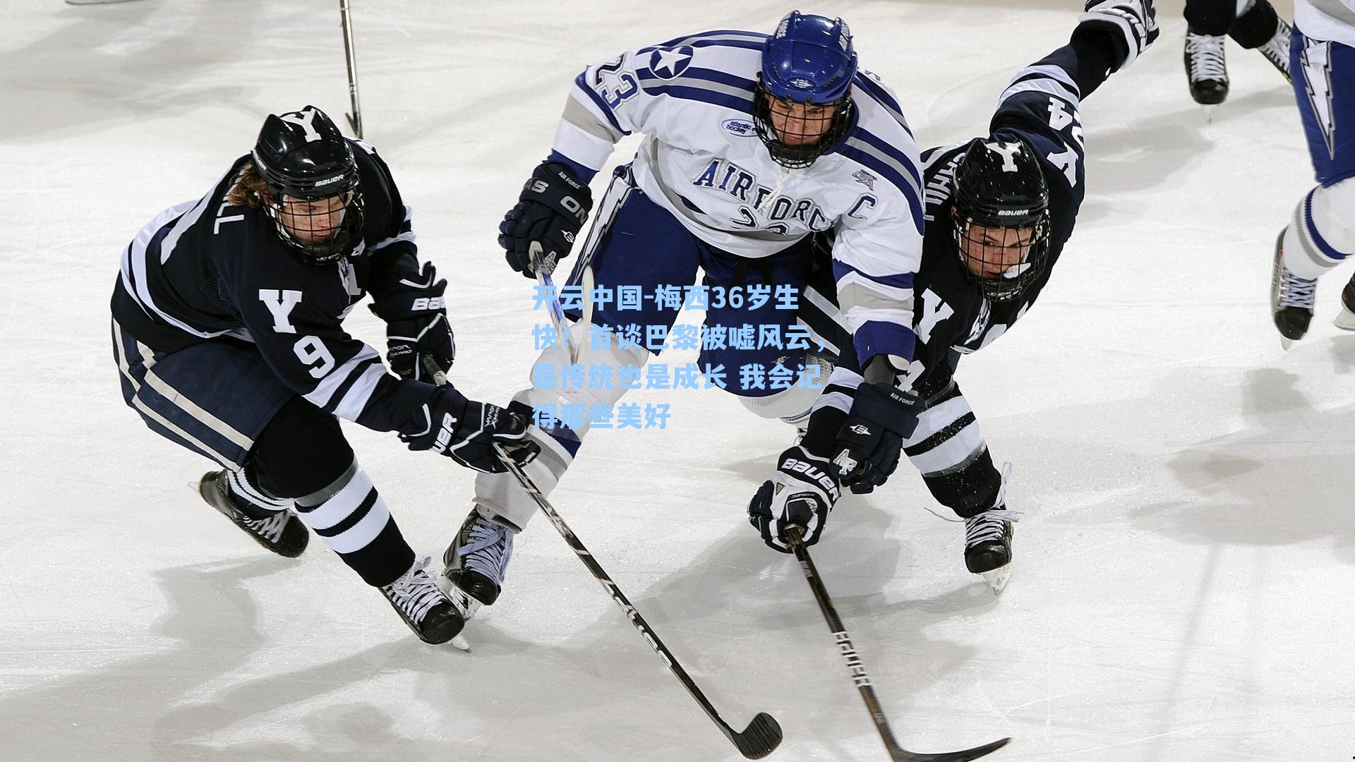 梅西36岁生快！首谈巴黎被嘘风云，是传统也是成长 我会记得那些美好