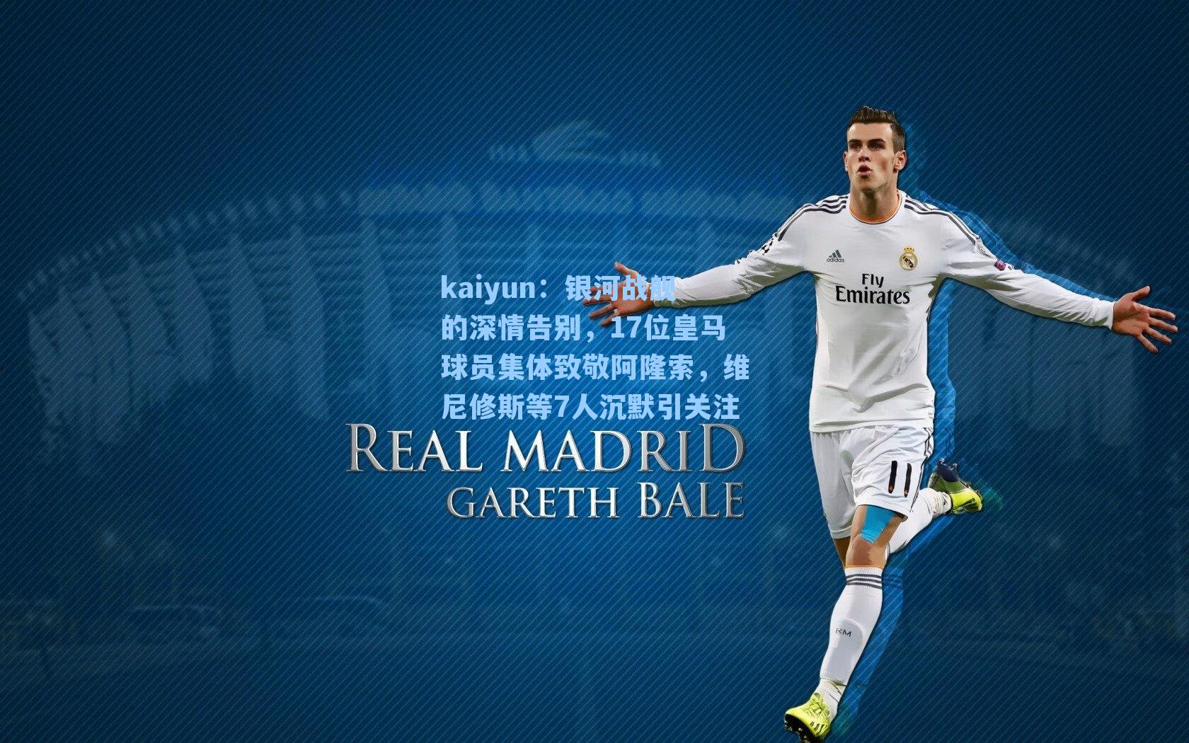 银河战舰的深情告别,17位皇马球员集体致敬阿隆索,维尼修斯等7人沉默引关注