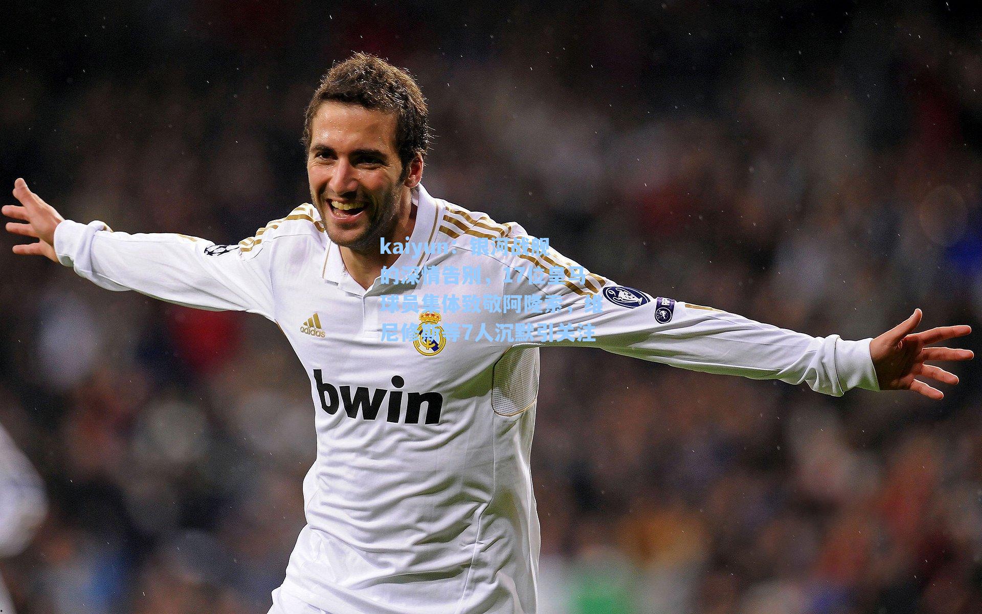 银河战舰的深情告别,17位皇马球员集体致敬阿隆索,维尼修斯等7人沉默引关注