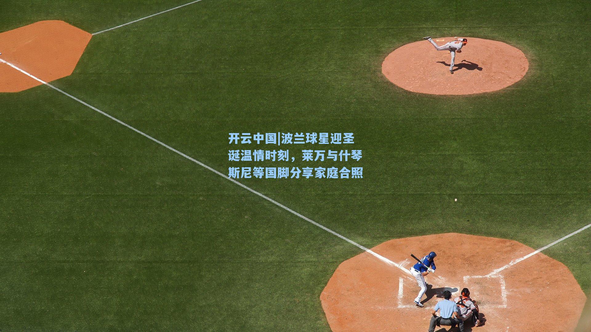 波兰球星迎圣诞温情时刻，莱万与什琴斯尼等国脚分享家庭合照