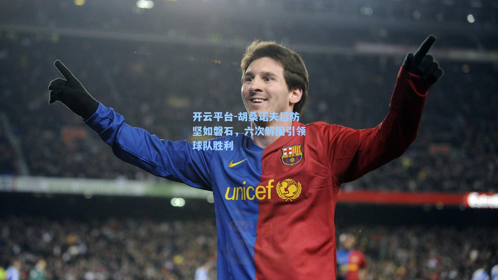 开云平台-胡桑诺夫后防坚如磐石，六次解围引领球队胜利