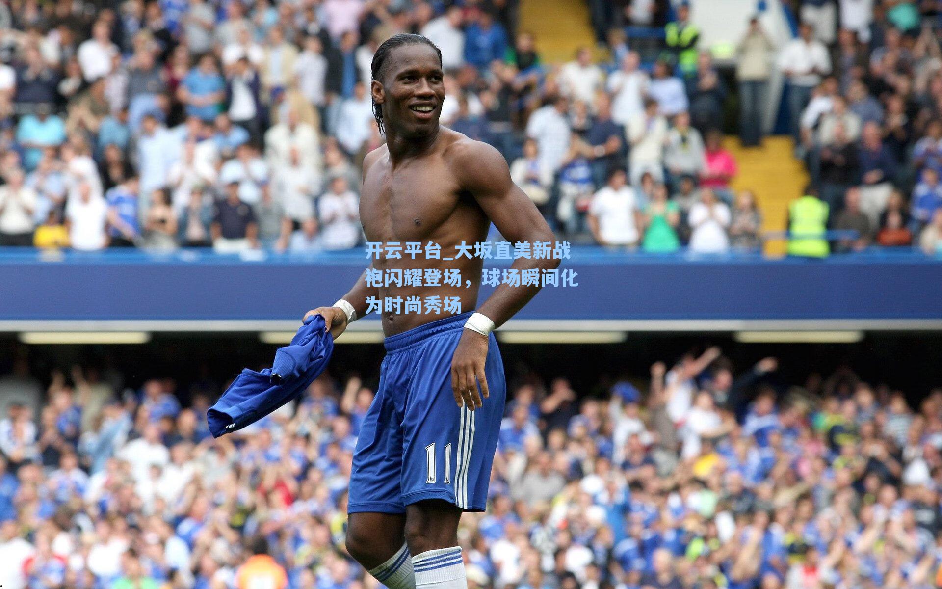 开云平台_大坂直美新战袍闪耀登场，球场瞬间化为时尚秀场