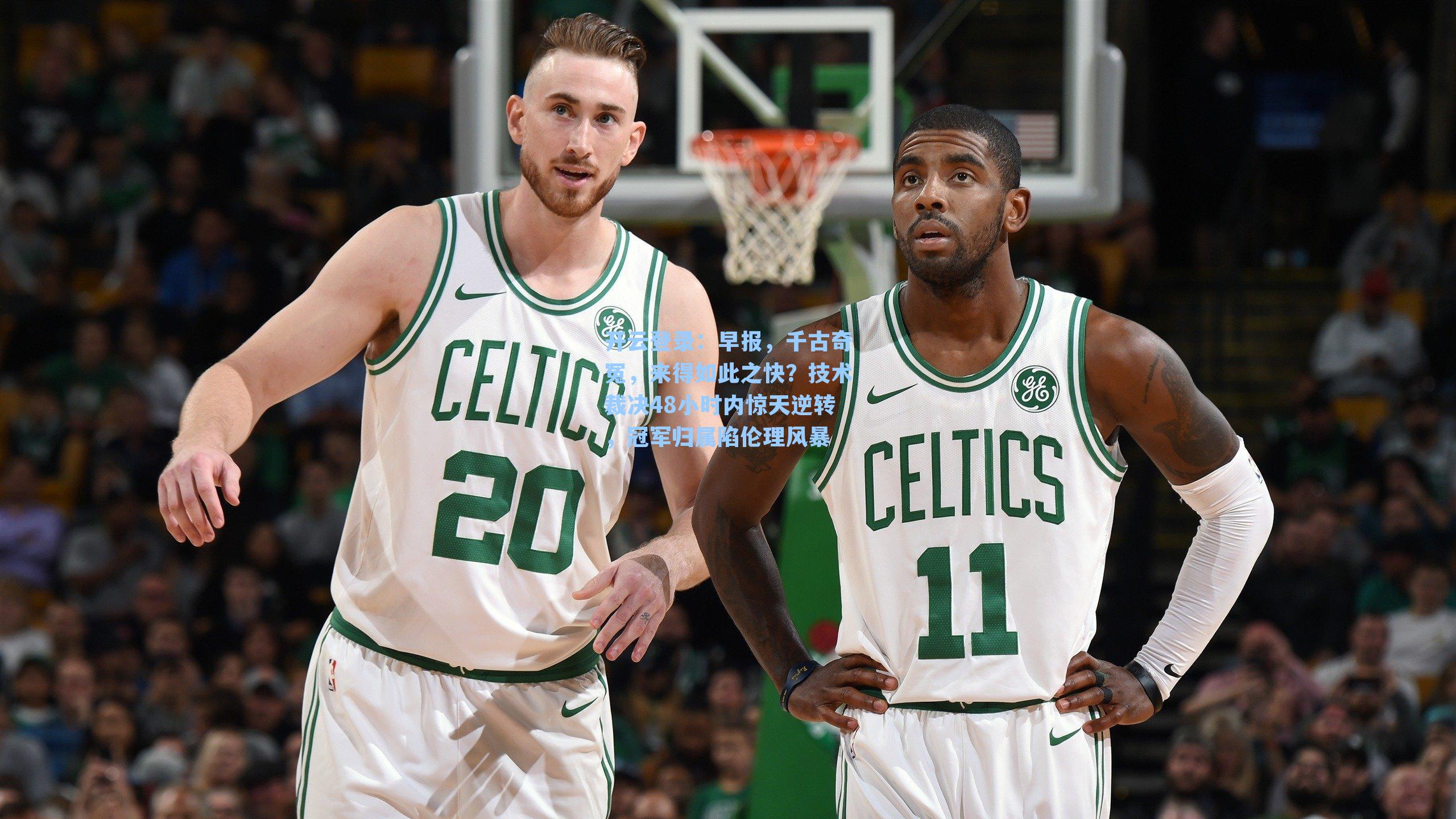 开云登录：早报，千古奇冤，来得如此之快？技术裁决48小时内惊天逆转，冠军归属陷伦理风暴