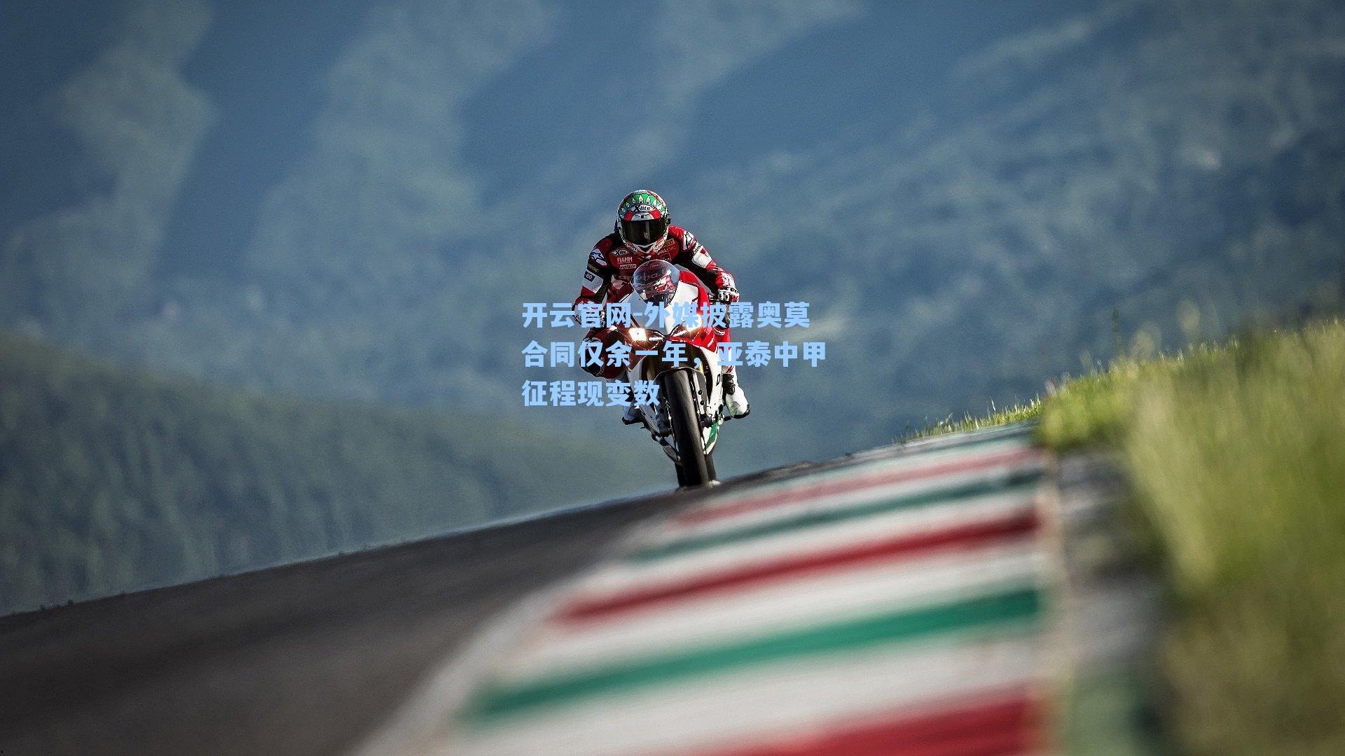 外媒披露奥莫合同仅余一年，亚泰中甲征程现变数