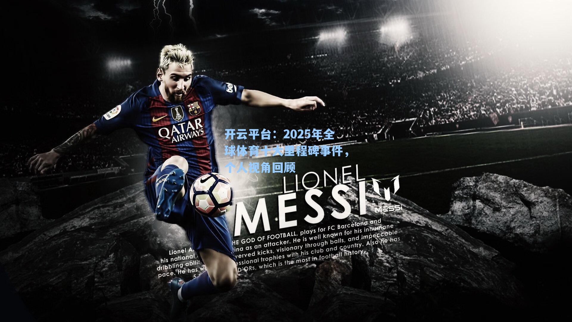 2025年全球体育十大里程碑事件，个人视角回顾