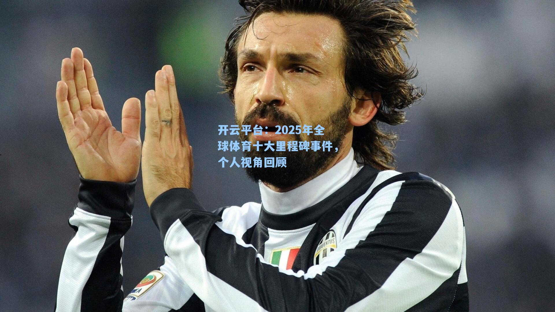 2025年全球体育十大里程碑事件，个人视角回顾