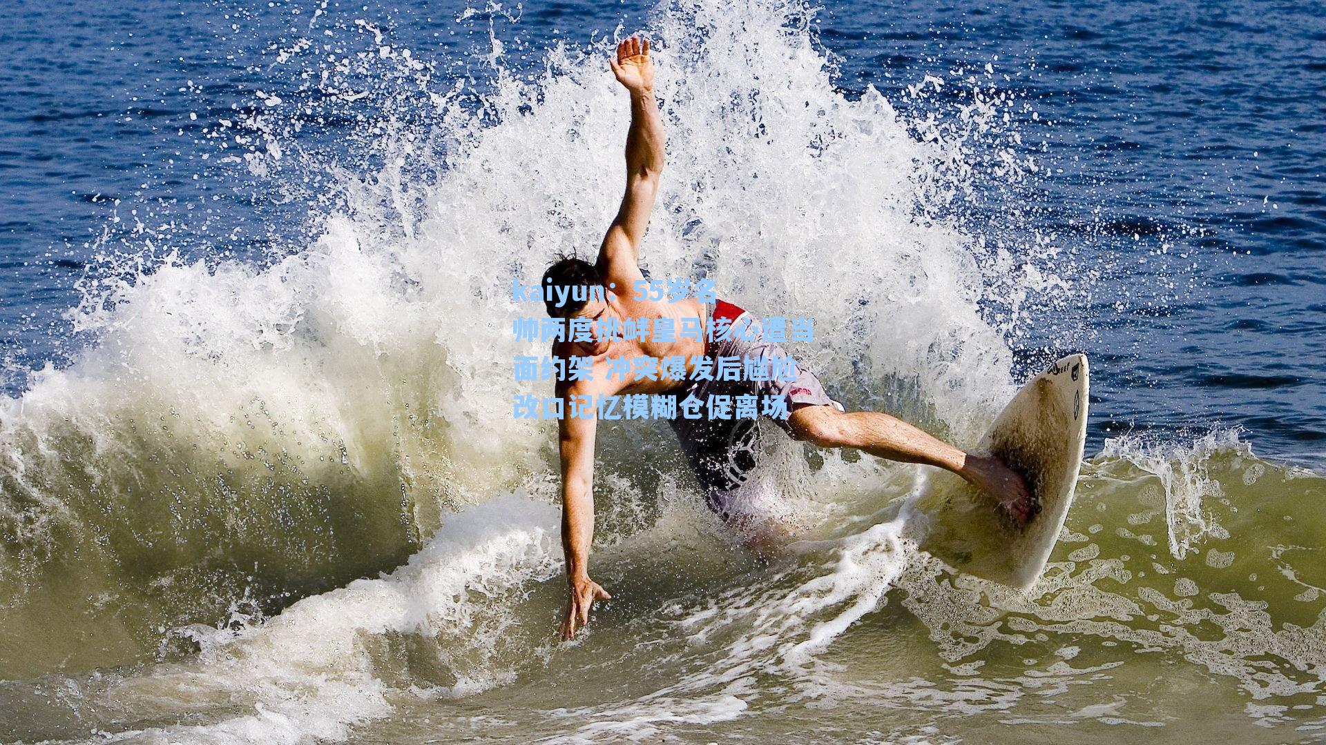 55岁名帅两度挑衅皇马核心遭当面约架 冲突爆发后尴尬改口记忆模糊仓促离场