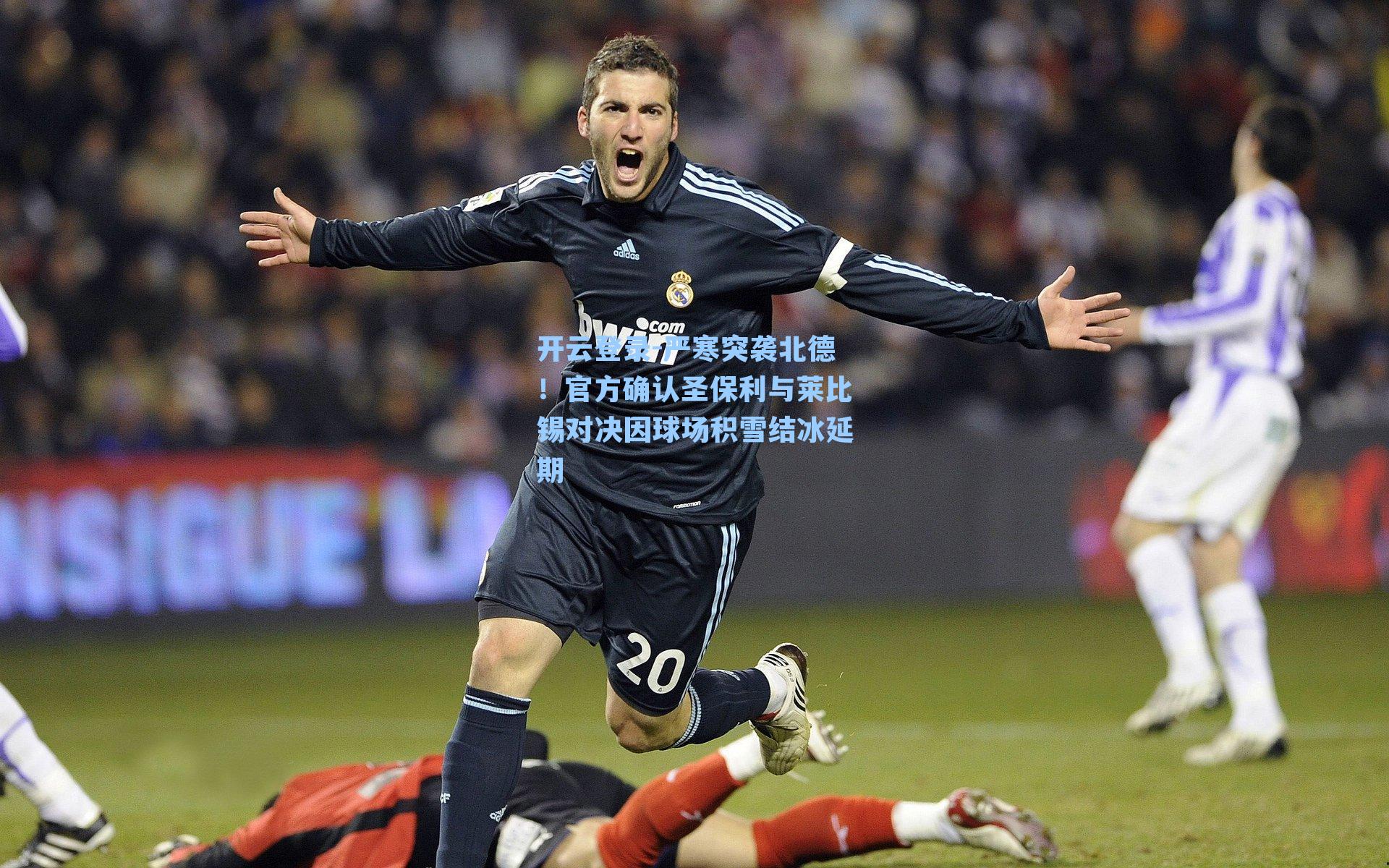 严寒突袭北德！官方确认圣保利与莱比锡对决因球场积雪结冰延期