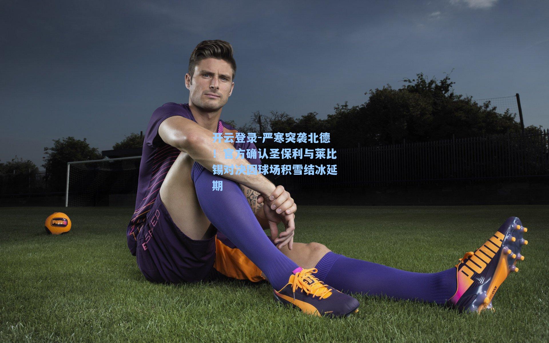 严寒突袭北德！官方确认圣保利与莱比锡对决因球场积雪结冰延期