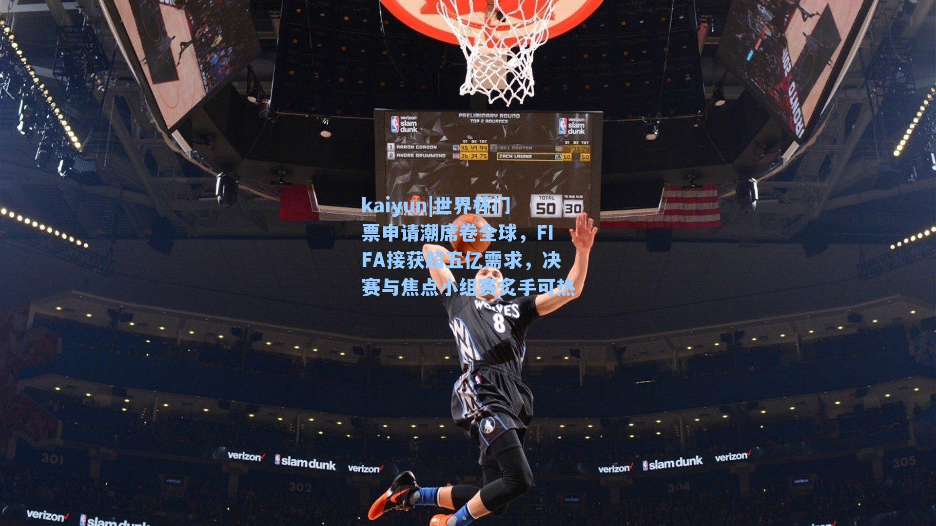 世界杯门票申请潮席卷全球，FIFA接获超五亿需求，决赛与焦点小组赛炙手可热