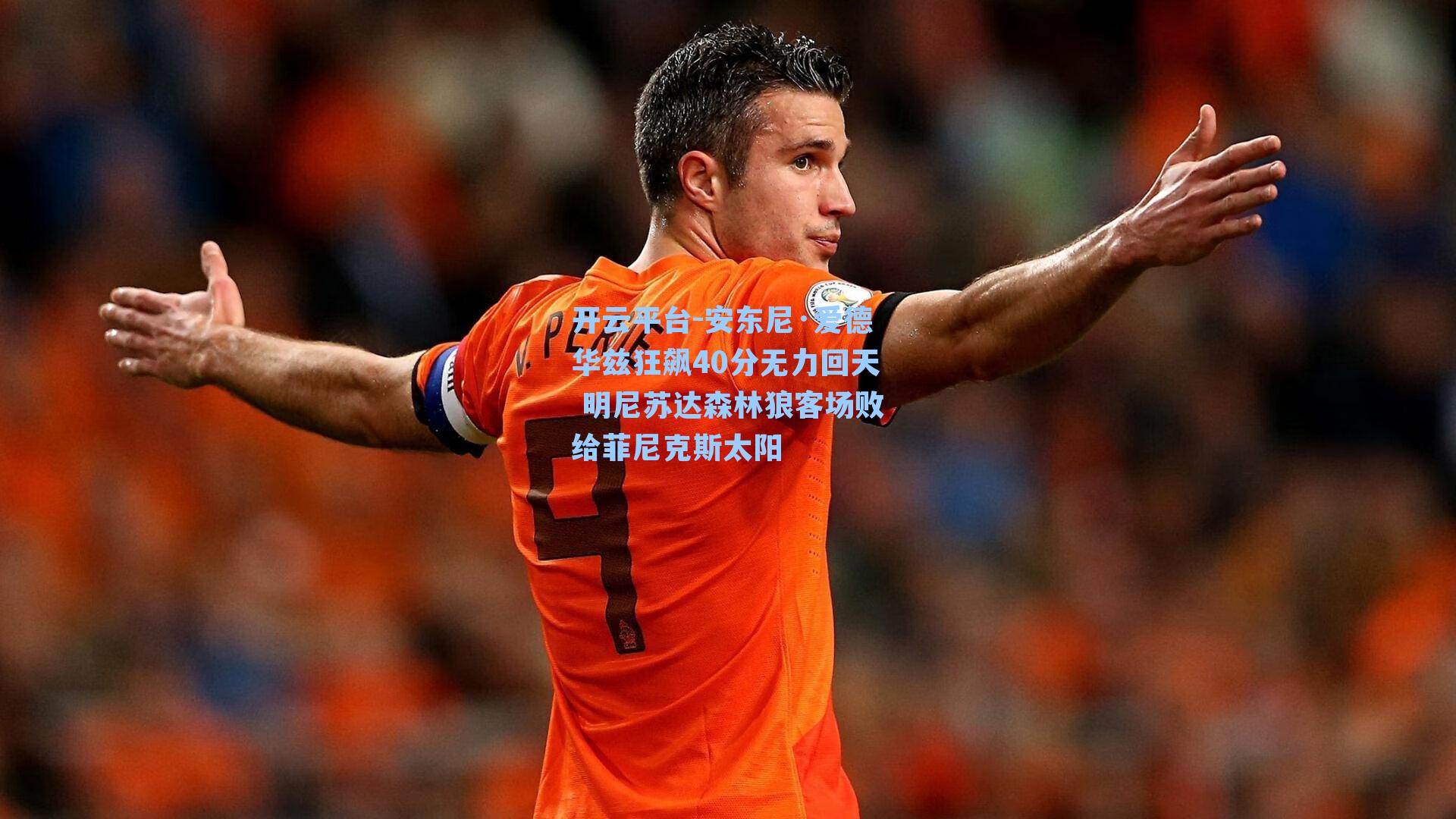 安东尼·爱德华兹狂飙40分无力回天 明尼苏达森林狼客场败给菲尼克斯太阳